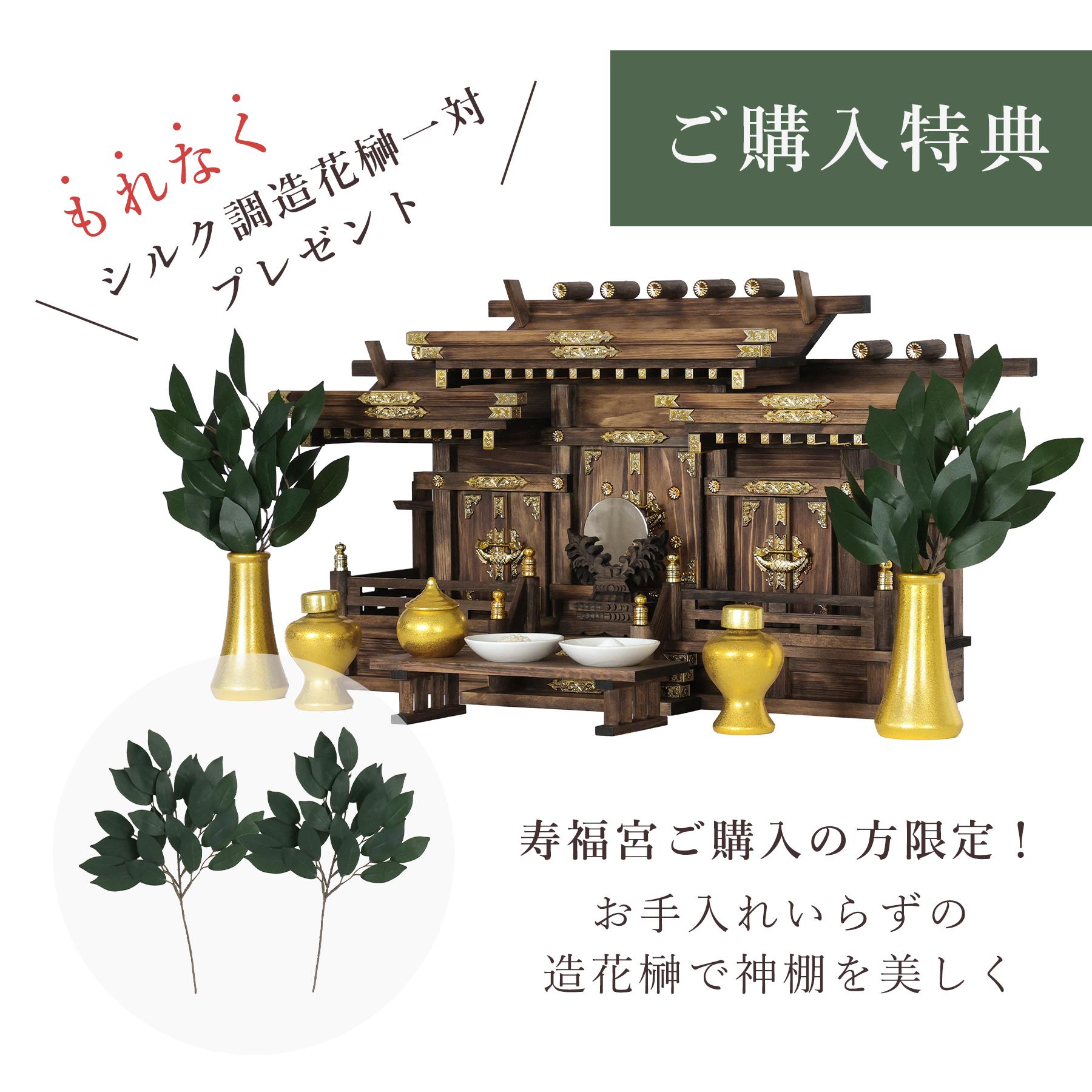 神棚 神具 仏具 やまこう 神棚 モダン 三社 屋根違い 寿福宮 家具調