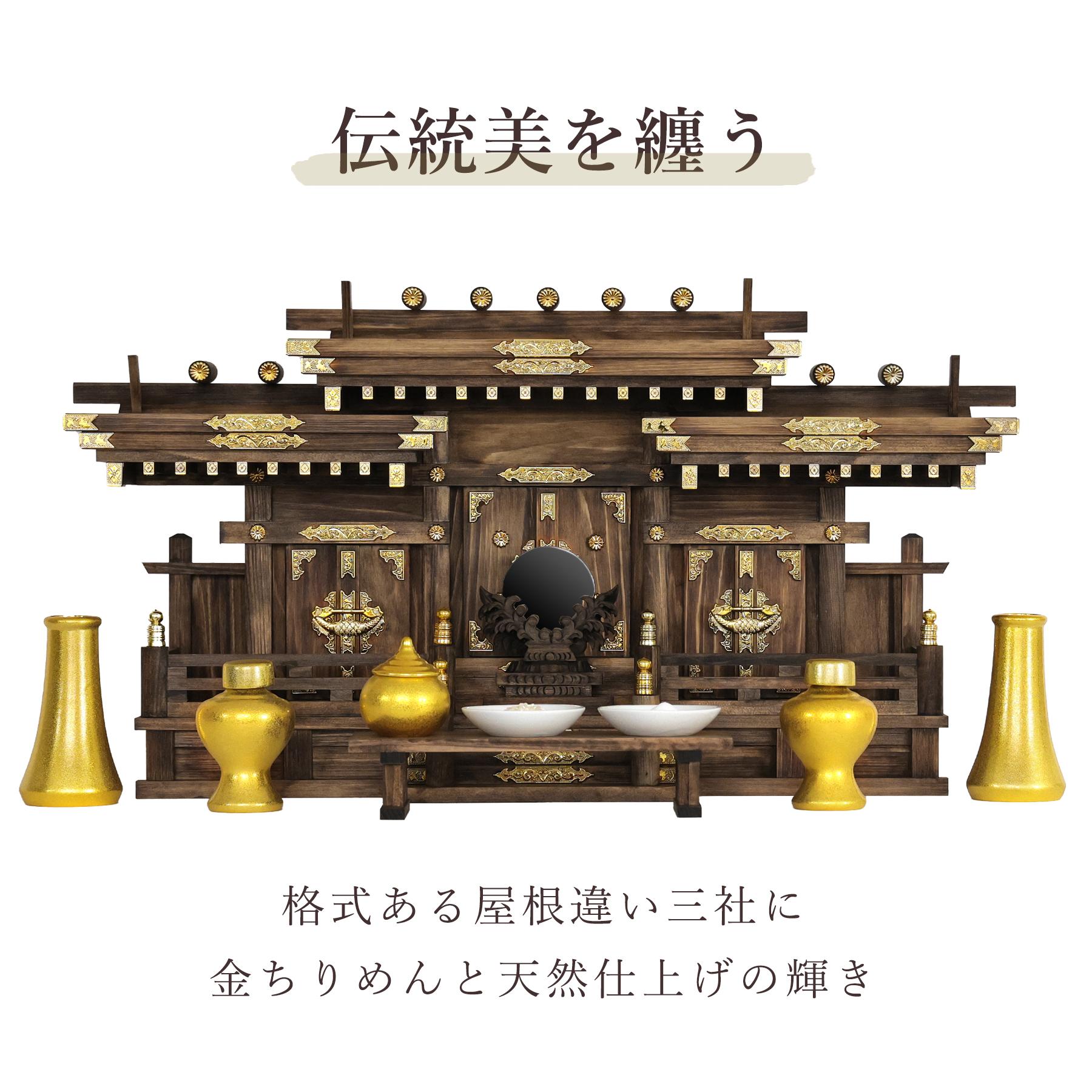 神棚 神具 仏具 やまこう 神棚 モダン 三社 屋根違い 寿福宮 家具調