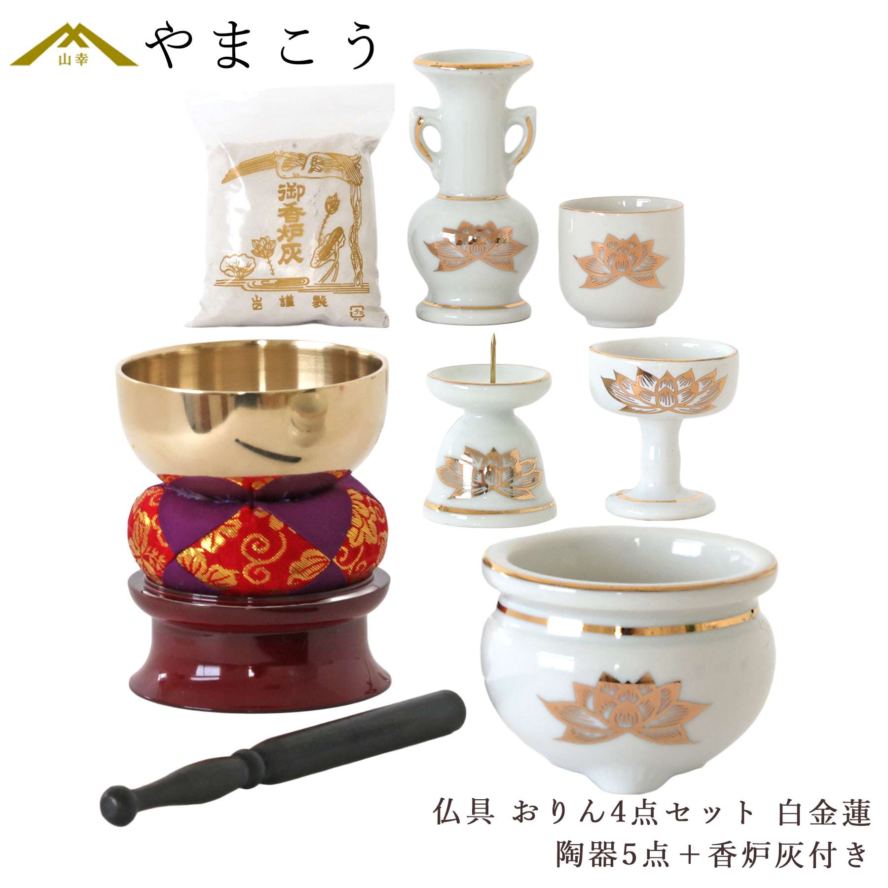 神棚 神具 仏具 やまこう 仏具 仏具セット ミニ おりん 4点 陶器5点 白