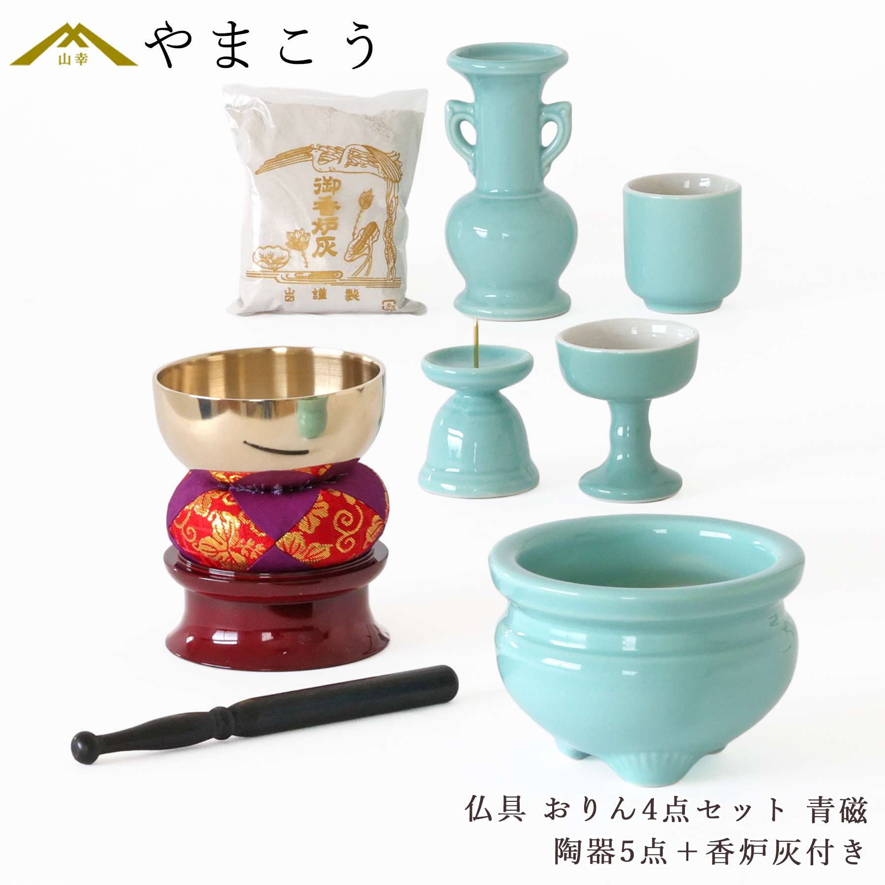 仏具＆神具セット　【１５点】　お盆　供養　神事　法要　仏教　神道 佛具　お墓 神棚 神具 仏具 やまこう 仏具セット ミニ おりん 4点 陶器5点