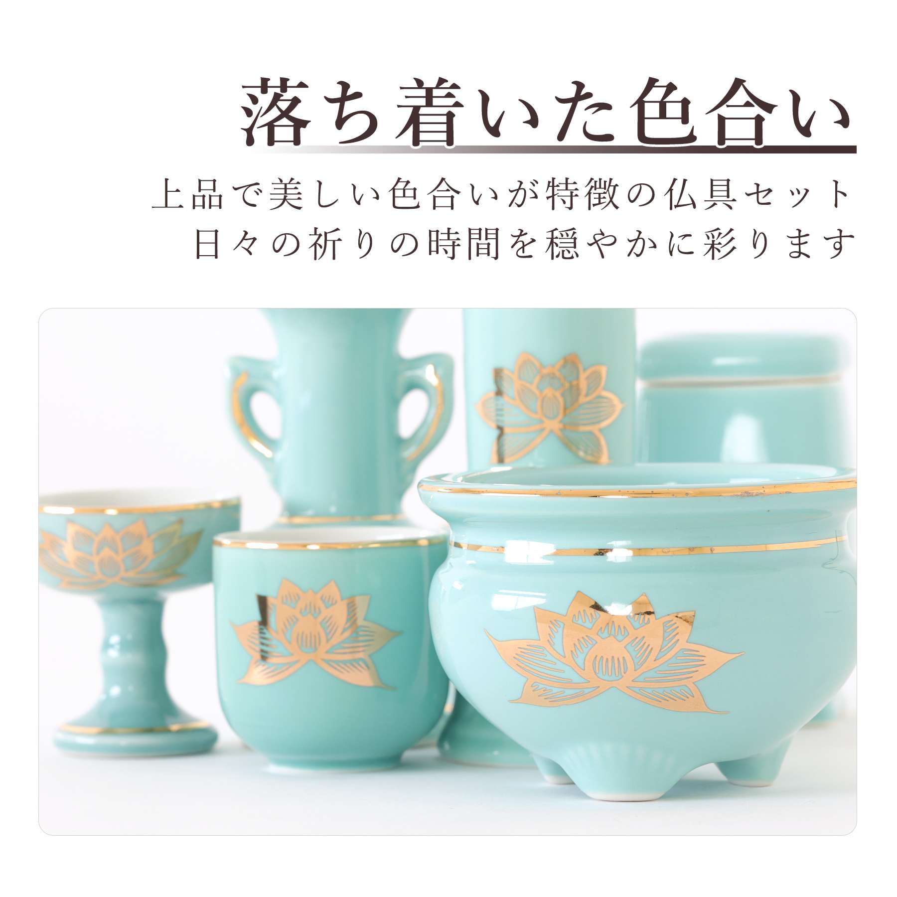 神棚 神具 仏具 やまこう 仏具 セット 陶器5点 青磁 金蓮 青地
