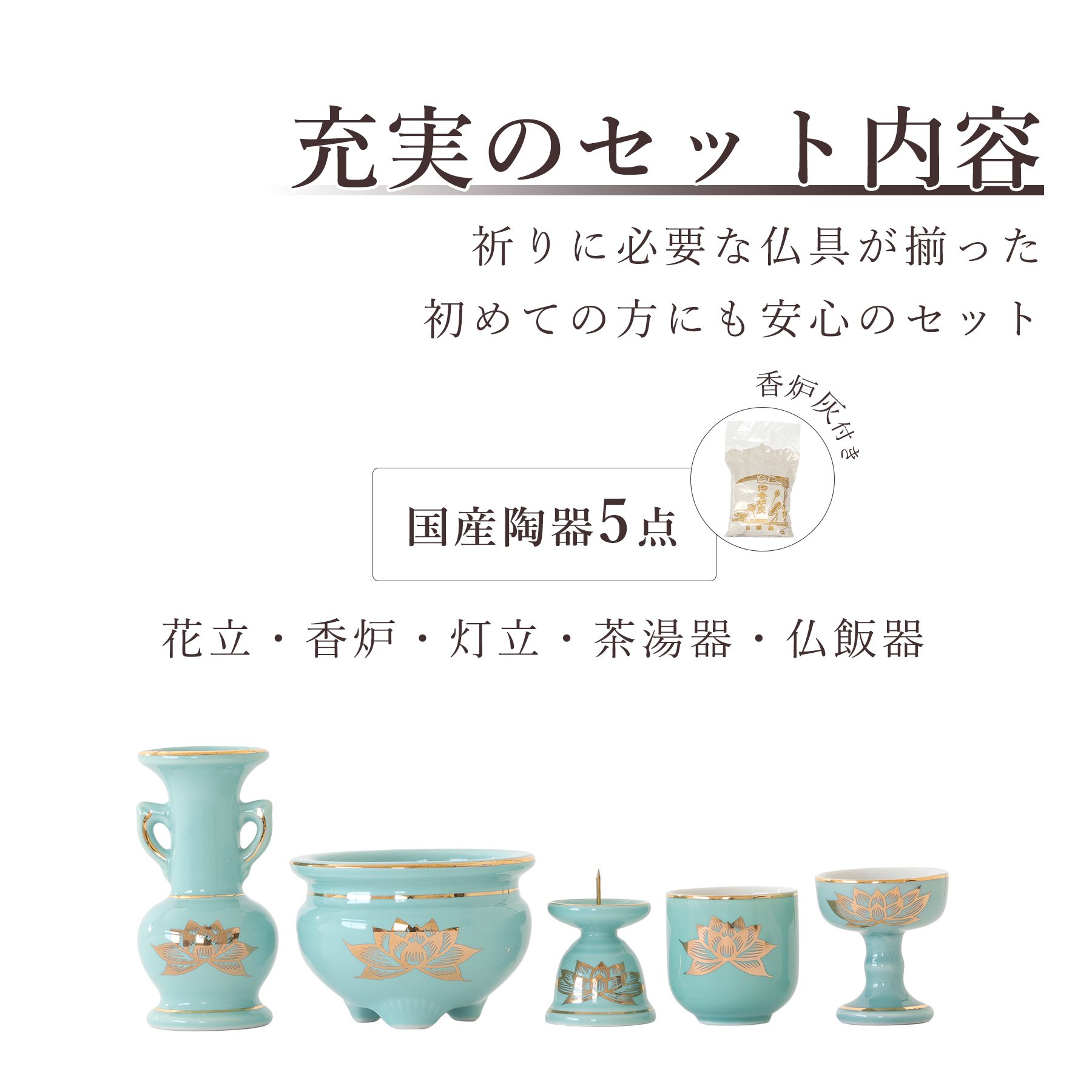 神棚 神具 仏具 やまこう 仏具 仏具セット ミニ おりん 3点 陶器5点
