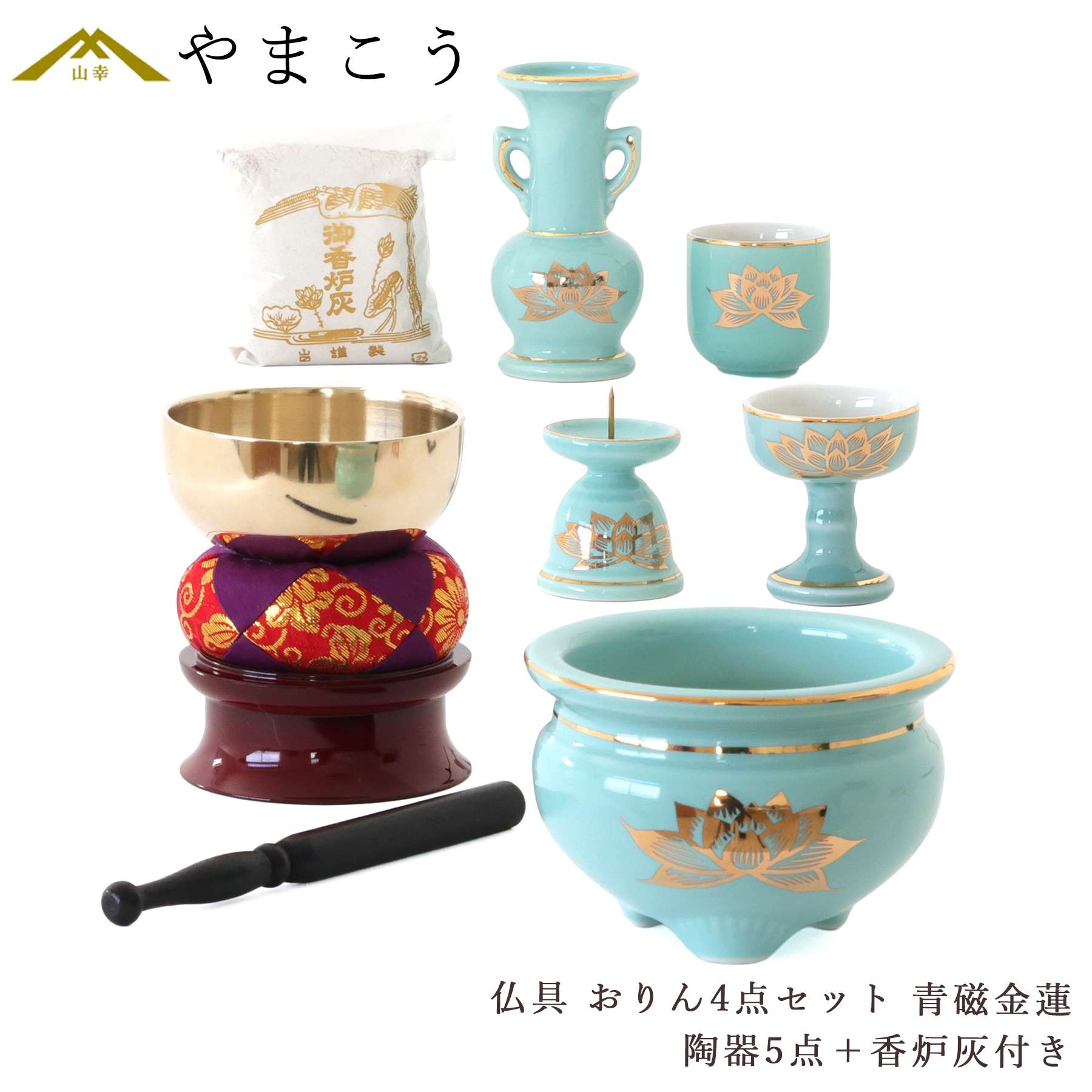 神棚 神具 仏具 やまこう 仏具 仏具セット ミニ おりん 4点 陶器5点