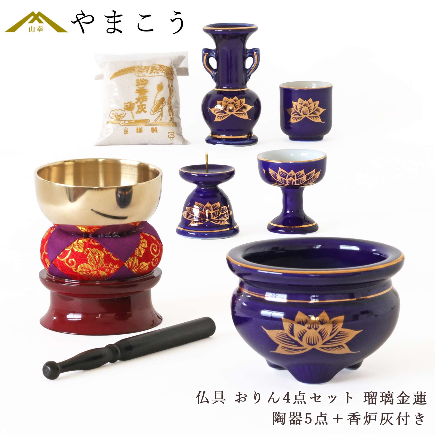 神棚 神具 仏具 やまこう 仏具セット ミニ おりん 4点 陶器5点