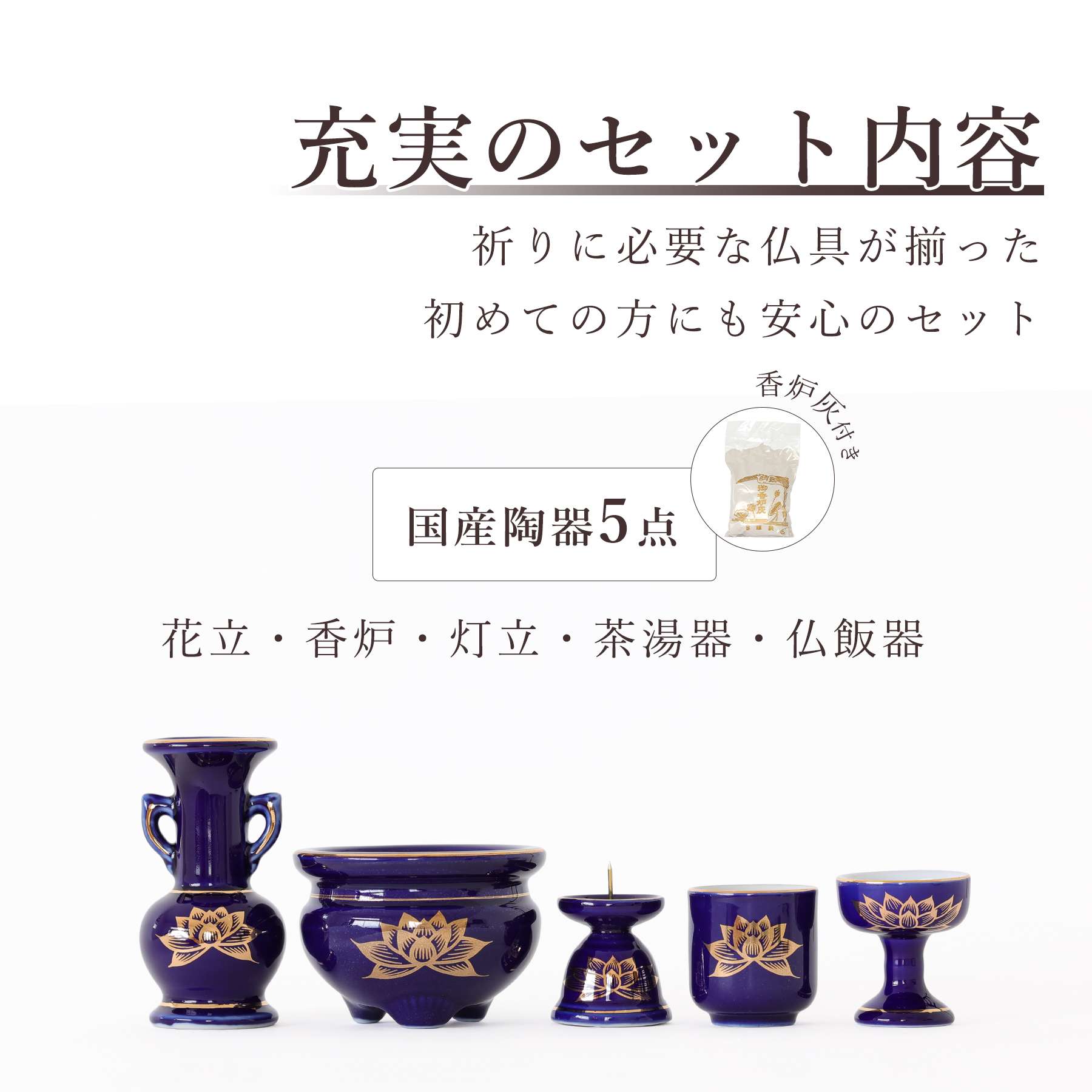 神棚 神具 仏具 やまこう 仏具 仏具セット ミニ おりん 3点 陶器5点