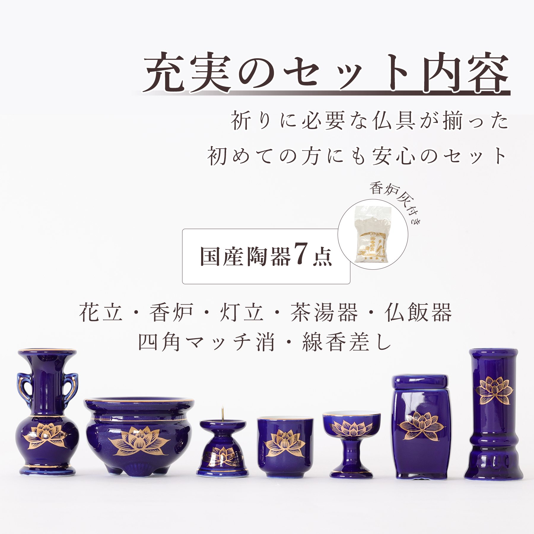 神棚 神具 仏具 やまこう 仏具 セット 陶器7点 瑠璃 ルリ 金蓮 香炉灰