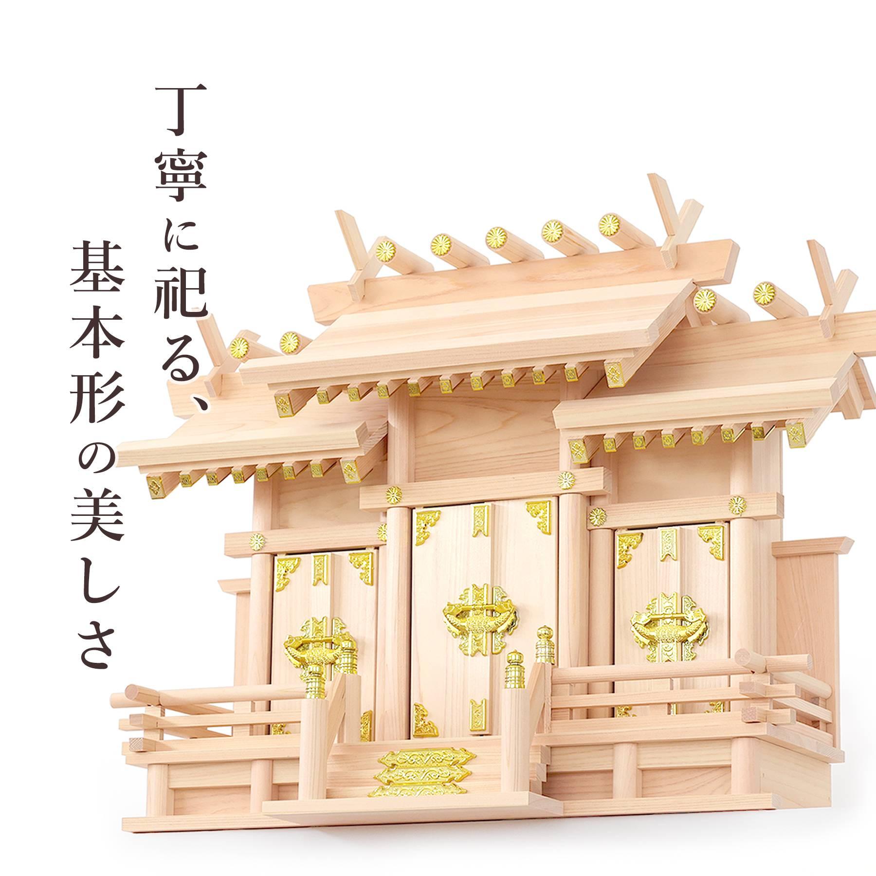神棚 神具 仏具 やまこう 神棚 三社 単品 屋根違い 職人手造り 組み