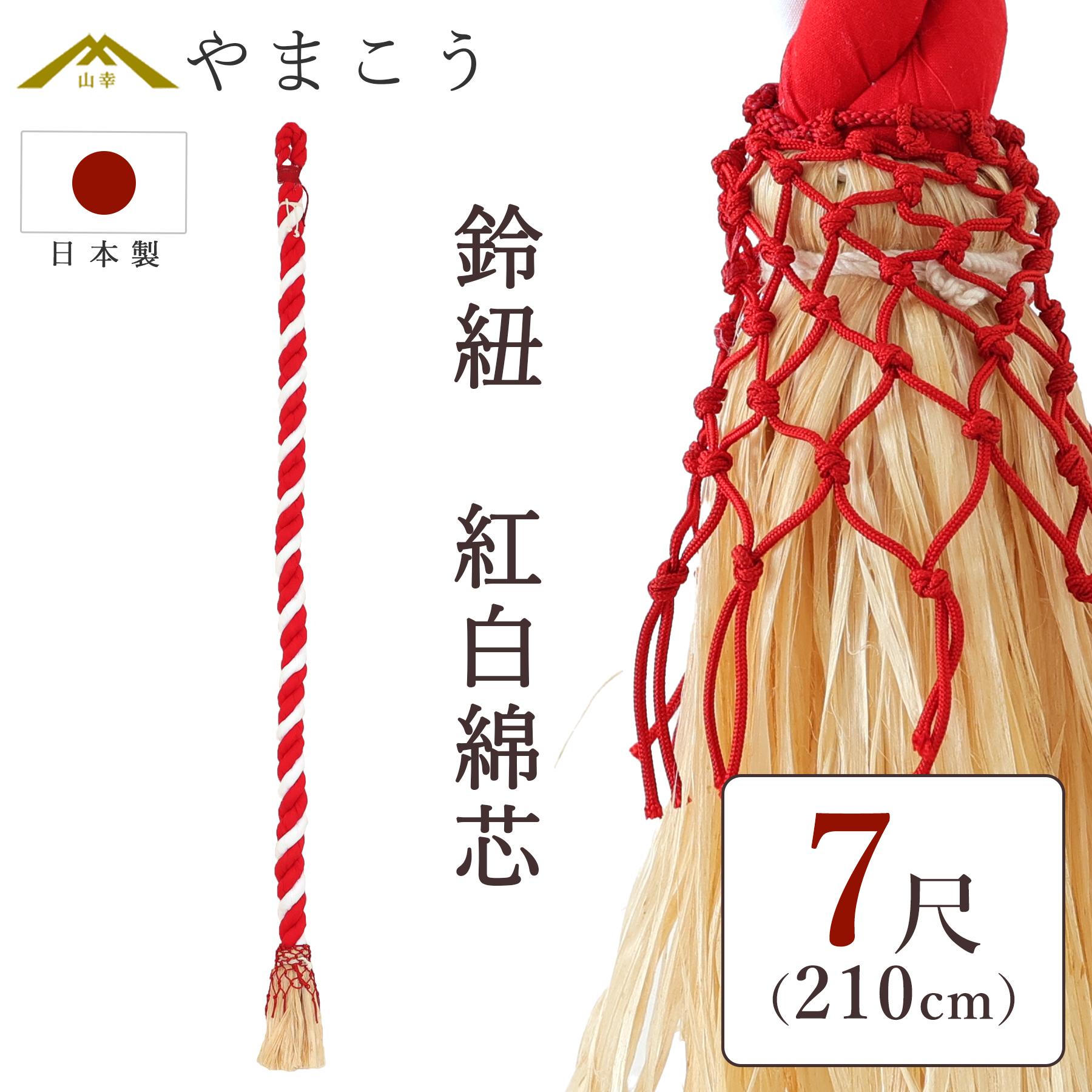 神棚 神具 仏具 やまこう 鈴紐 紅白 綿芯 7尺 神社 鈴緒 国産 奉納