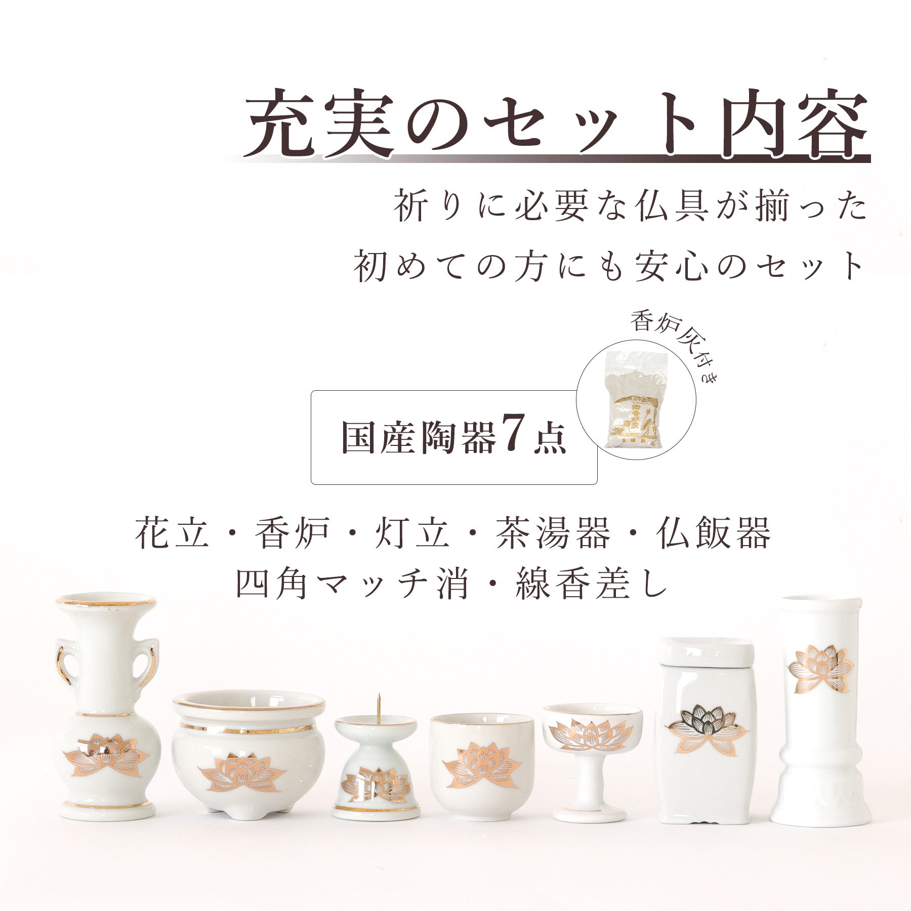 神棚 神具 仏具 やまこう セット 陶器7点 白 金蓮 ホワイト