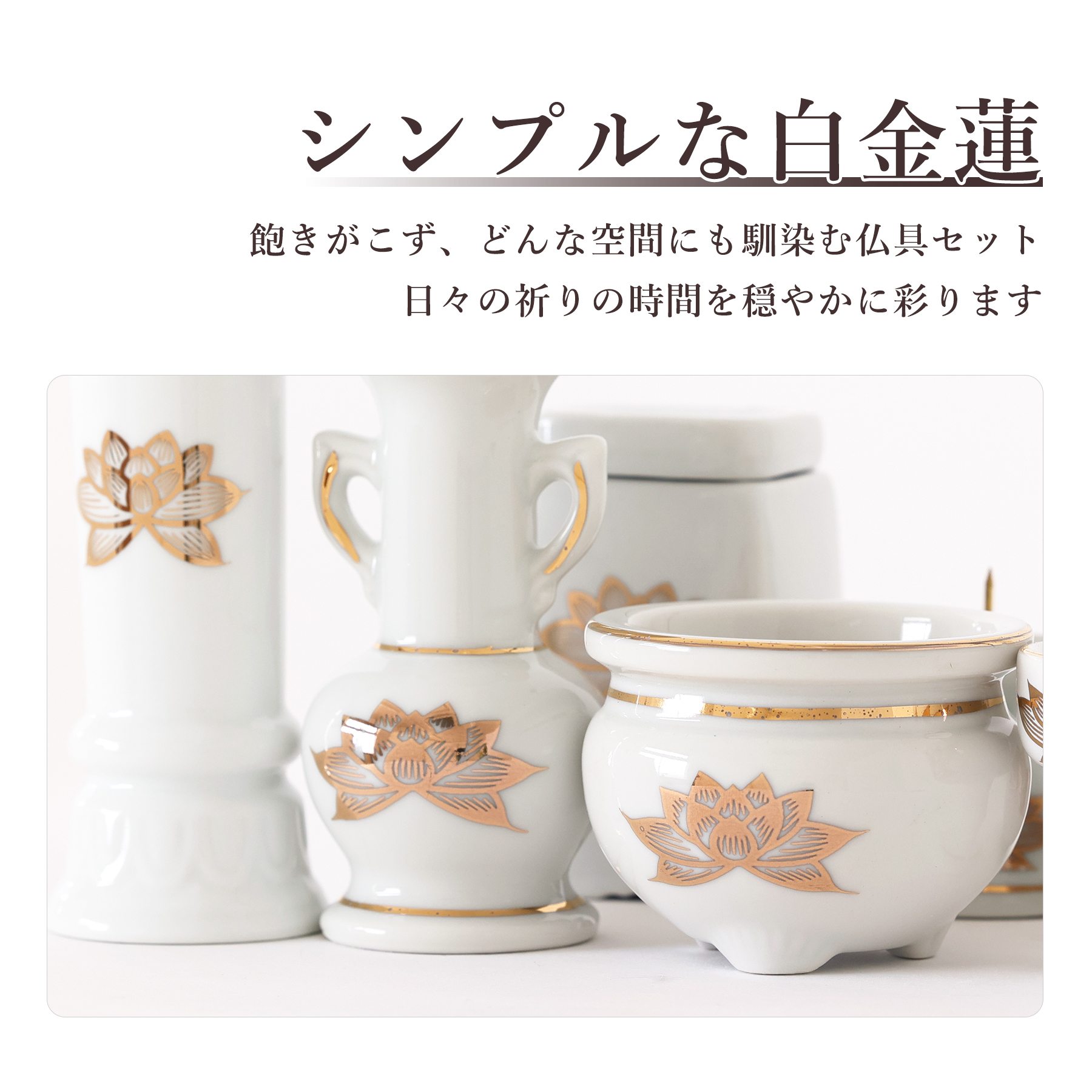 神棚 神具 仏具 やまこう 仏具 セット 陶器7点 白 金蓮 ホワイト