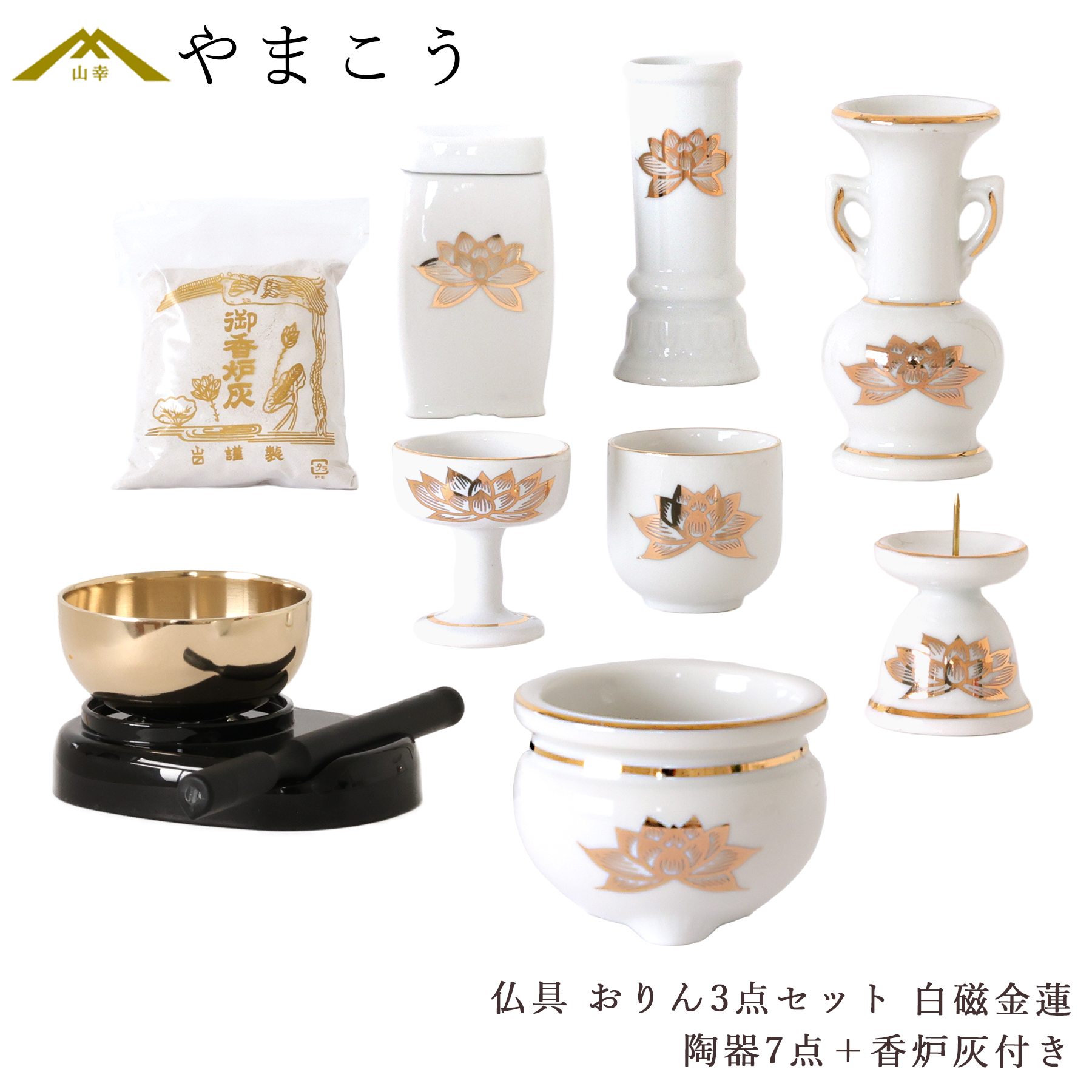 神棚 神具 仏具 やまこう 仏具 仏具セット ミニ おりん 3点 陶器7点 白