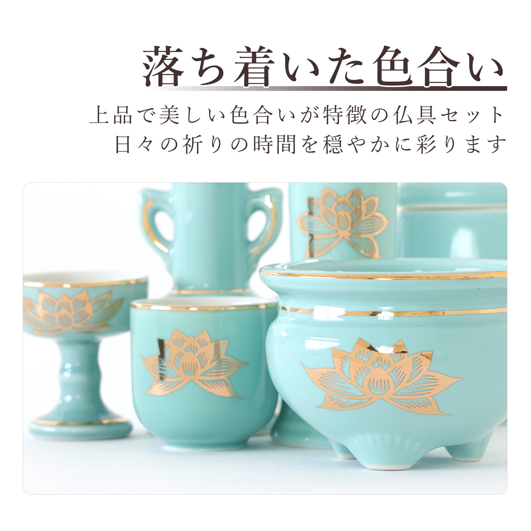 神棚 神具 仏具 やまこう 仏具 セット 陶器7点 青磁 金蓮 青地