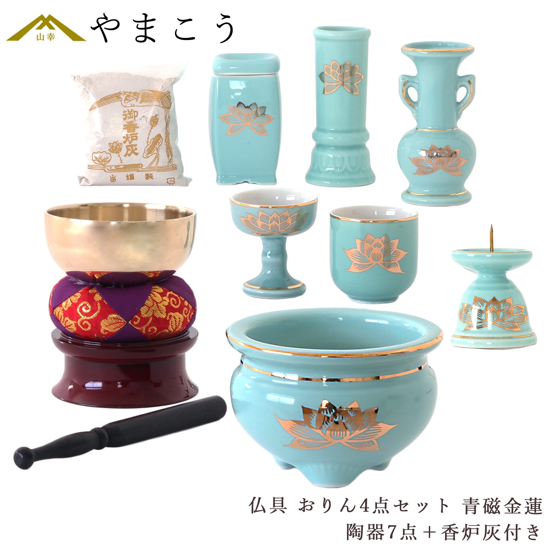 神棚 神具 仏具 やまこう 仏具 仏具セット ミニ おりん 4点 陶器7点