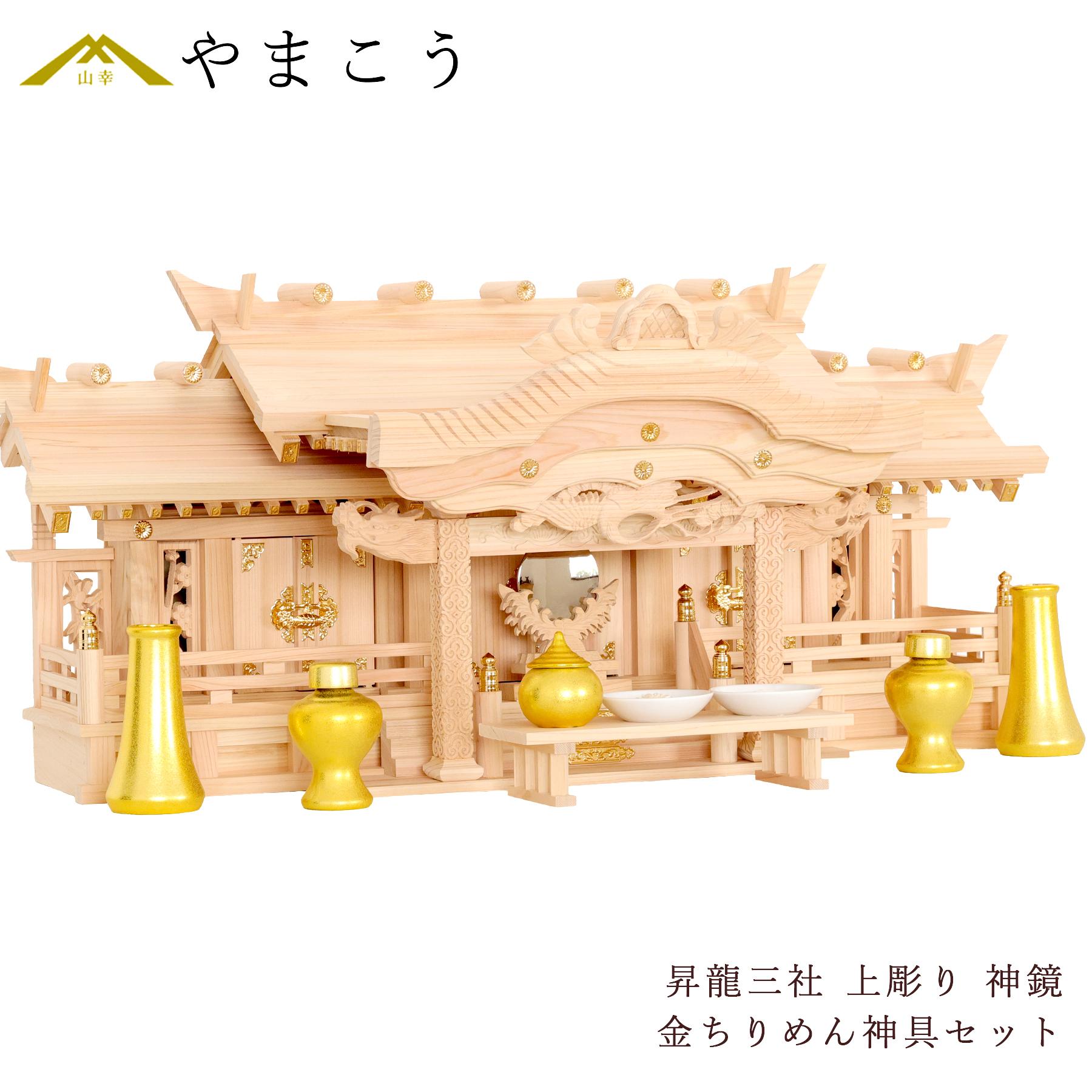 神棚 神具 仏具 やまこう やまこう 神棚 三社 特大 84cm 美彫り・昇龍