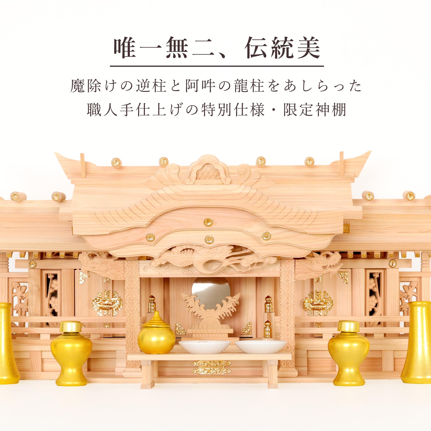 神棚 神具 仏具 やまこう やまこう 神棚 三社 特大 84cm 美彫り・昇龍