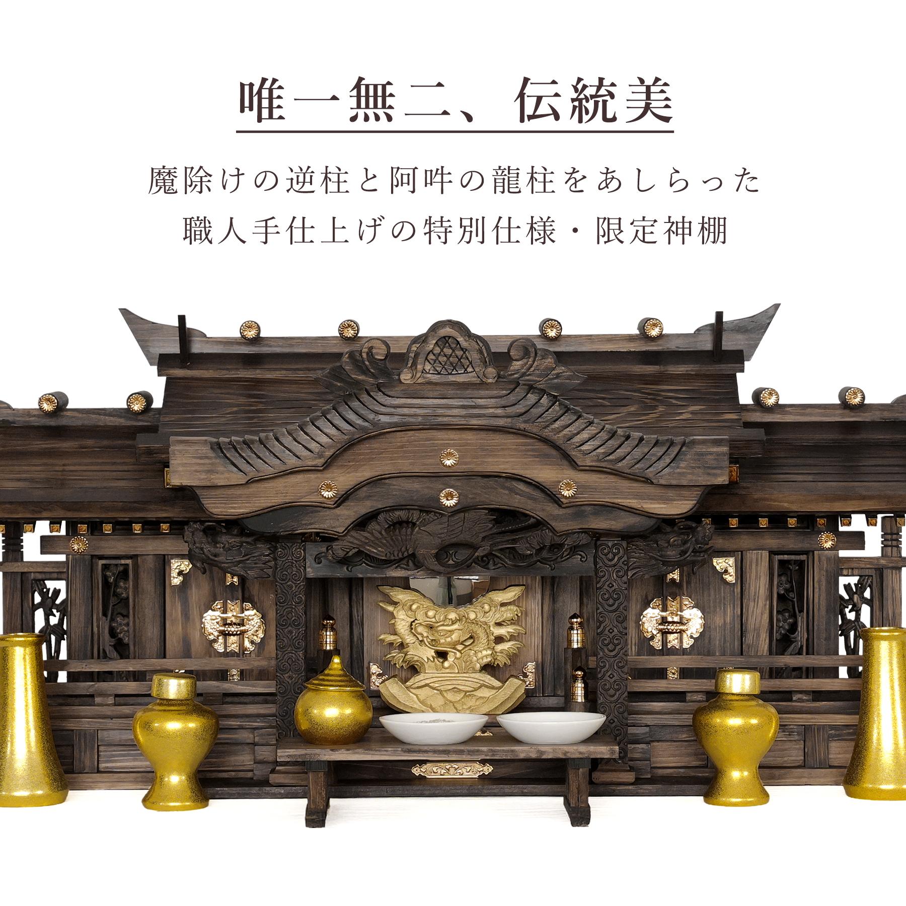 神棚 神具 仏具 やまこう 神棚セット 家具調 手塗り 限定作成 黒龍三社