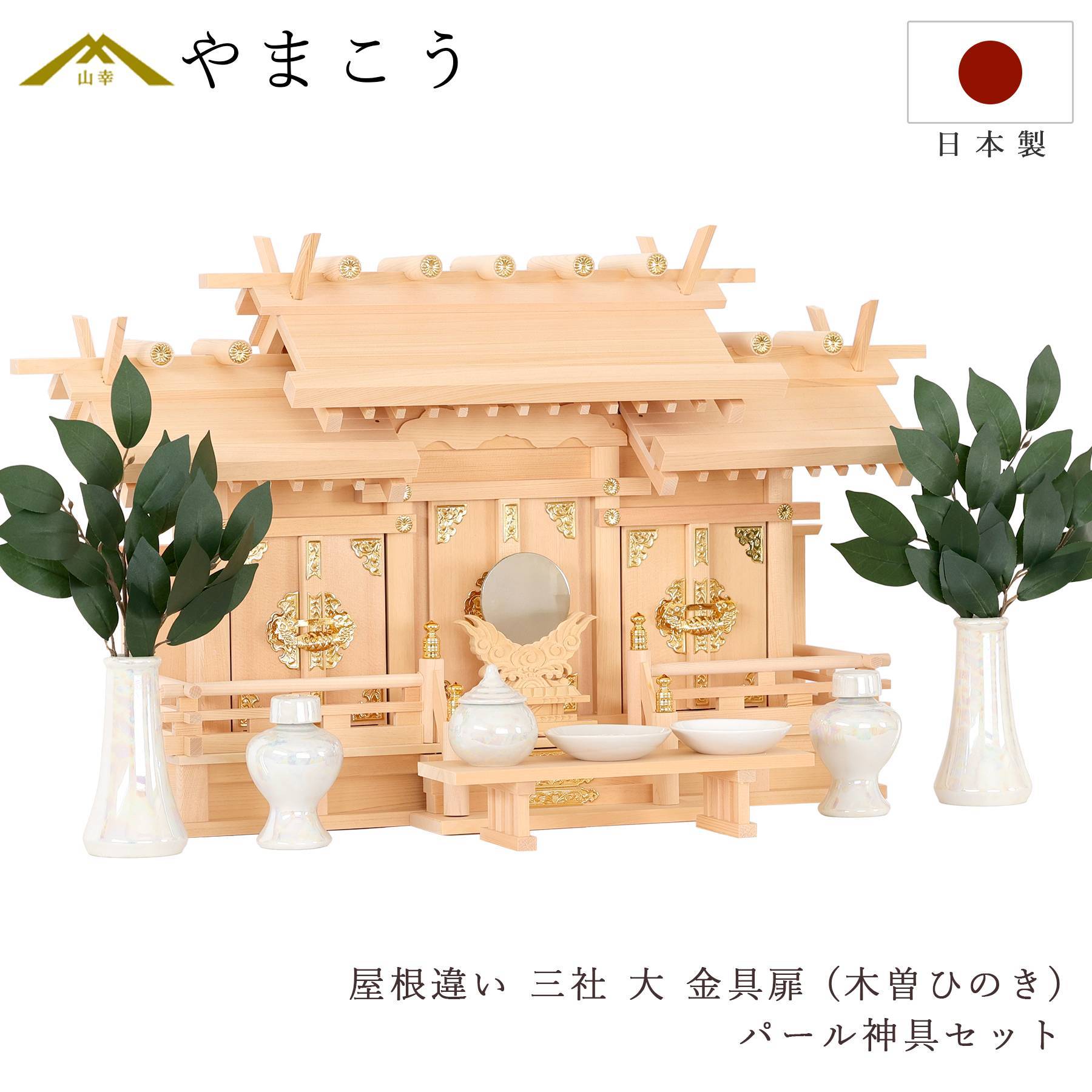 神棚 神具 仏具 やまこう 匠造り 木曽ひのき 神棚 三社 屋根違い 大型