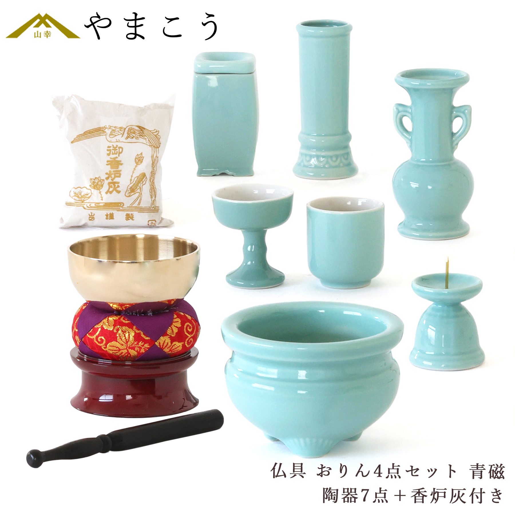 神棚 神具 仏具 やまこう 仏具 仏具セット ミニ おりん 4点 陶器7点