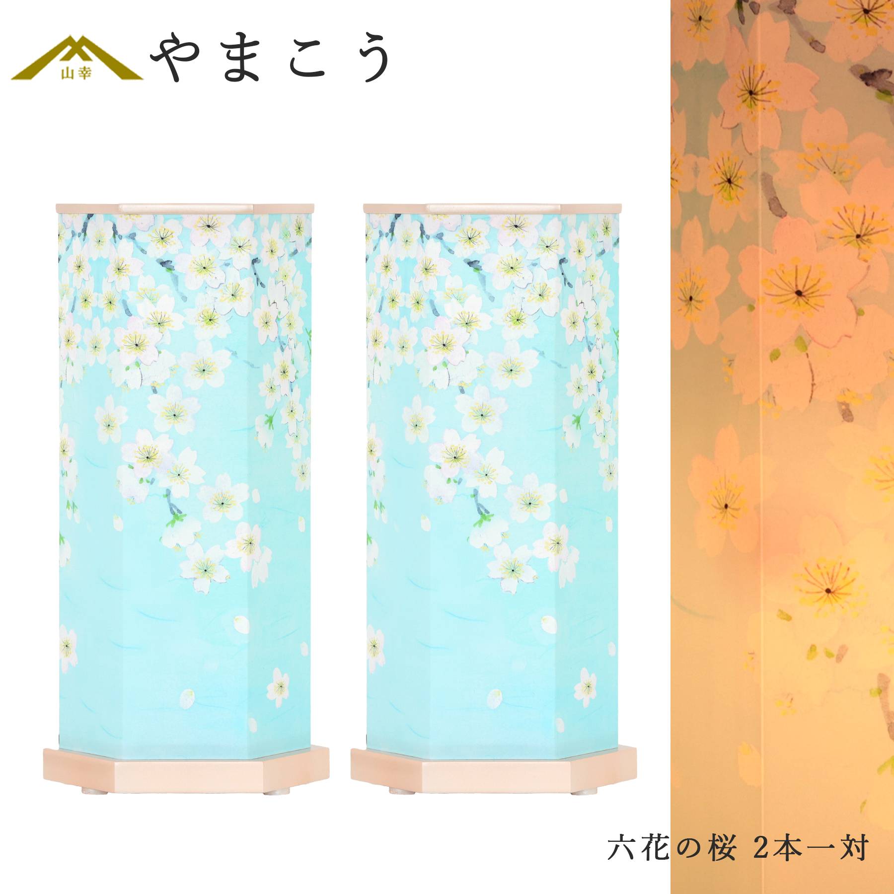 盆提灯 初盆 新盆 モダン 仏具 一対 セット 岐阜の誉れシリーズ 六花の桜 電装コード式 回転灯 小型 和 行灯 贈り物 (代引き決済不可商品)