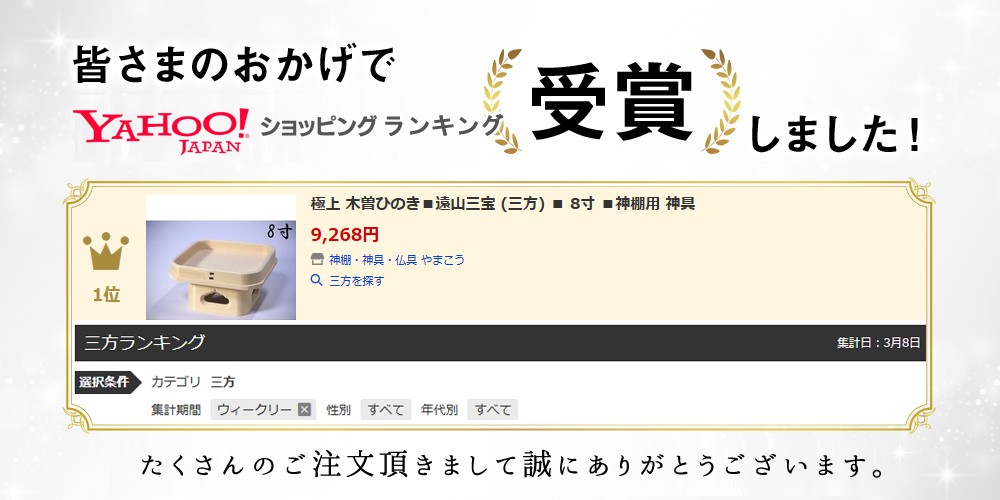 神棚・神具・仏具 やまこう,Yahooショッピングランキング受賞商品