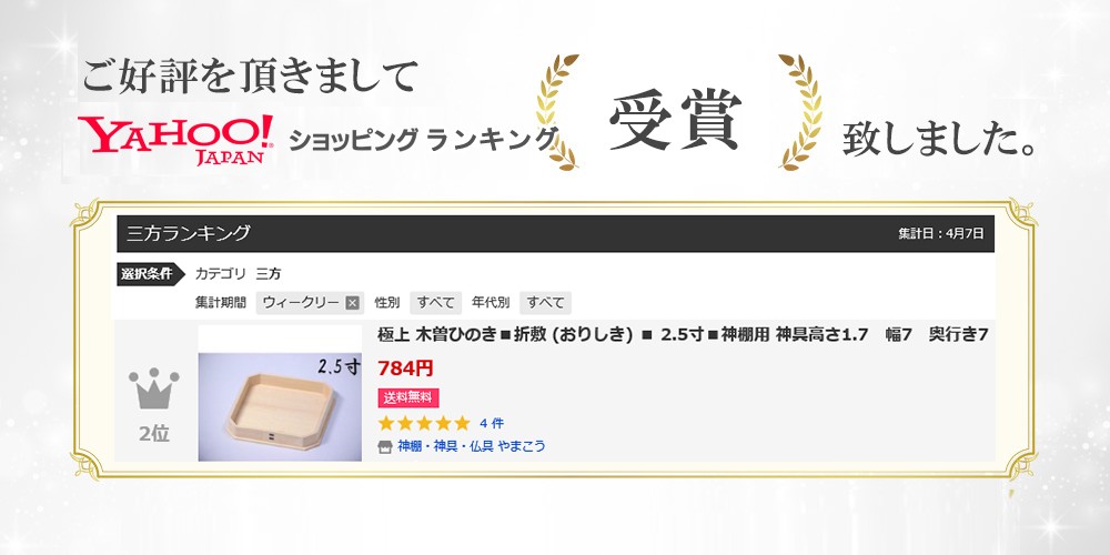 神棚・神具・仏具 やまこう,Yahooショッピングランキング受賞商品