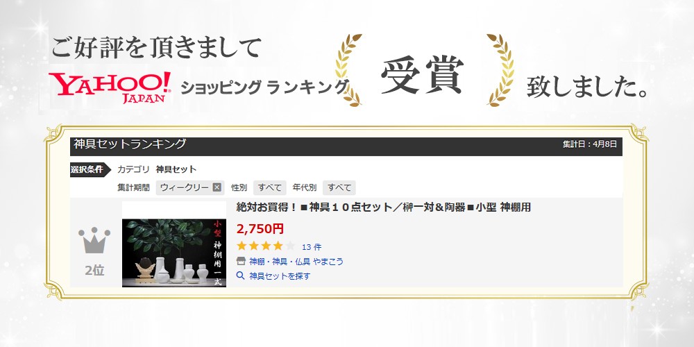 神棚・神具・仏具 やまこう,Yahooショッピングランキング受賞商品