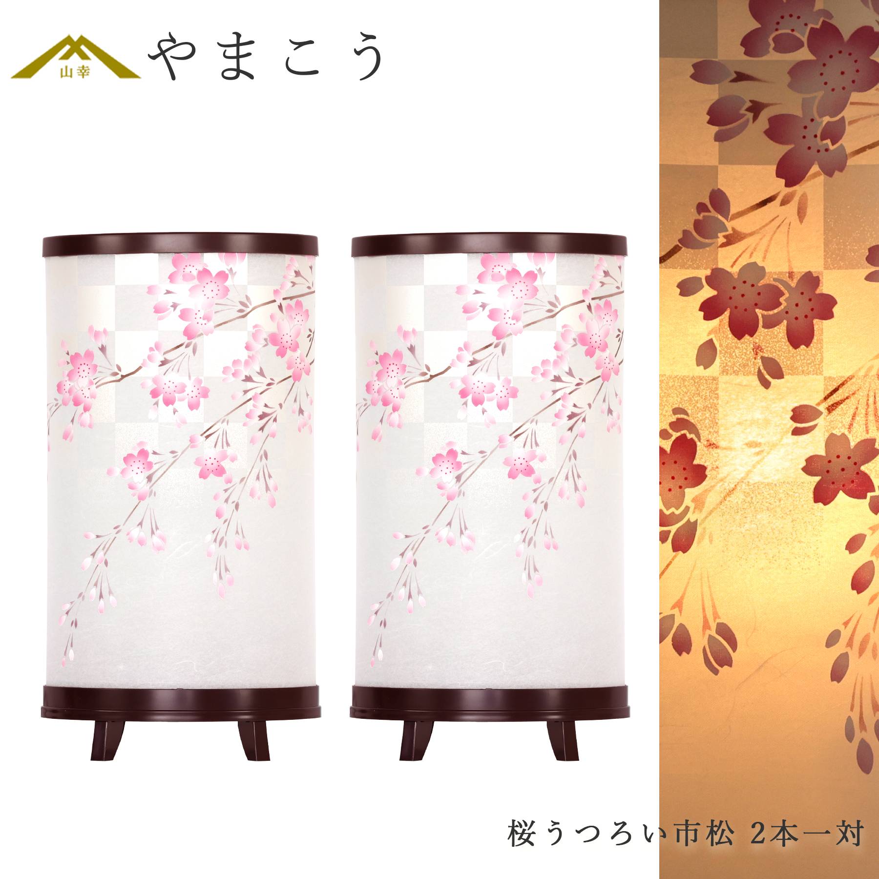 盆提灯 初盆 新盆 モダン 仏具 一対 セット 岐阜の誉れシリーズ 桜うつろい市松 電装コード式 回転灯 小型 和 行灯 贈り物 (代引き決済不可商品)