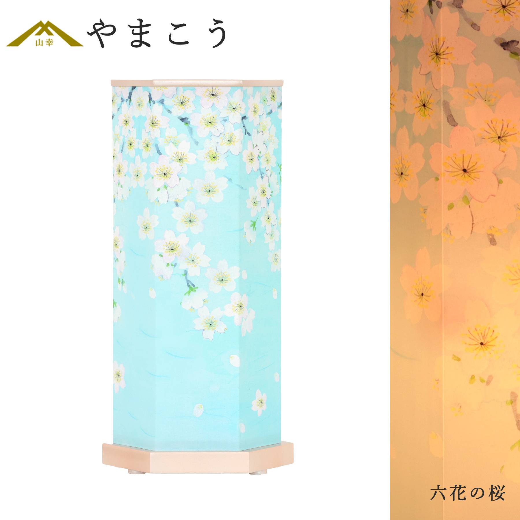 盆提灯 初盆 新盆 モダン 仏具 単品 岐阜の誉れシリーズ 六花の桜 電装コード式 回転灯 小型 和 行灯 贈り物 (代引き決済不可商品)