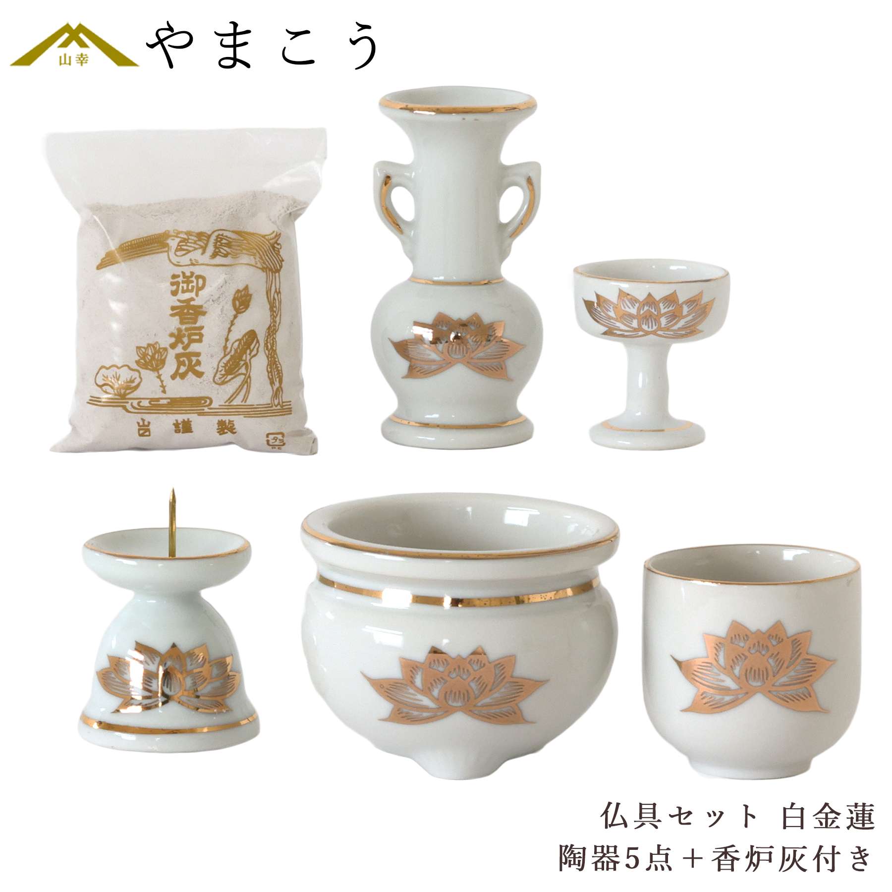 神棚 神具 仏具 やまこう 仏具 セット 陶器5点 白 金蓮 ホワイト