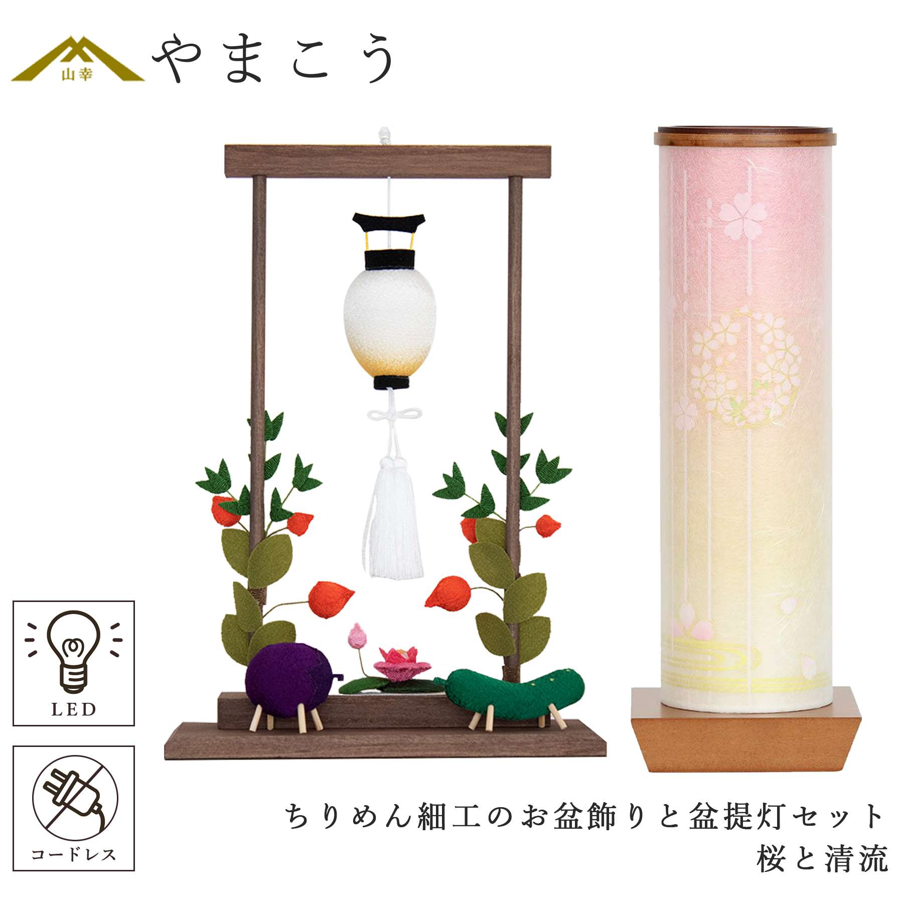 盆提灯 初盆 新盆 モダン 仏具 ちりめん細工 お盆飾りセット 精霊馬