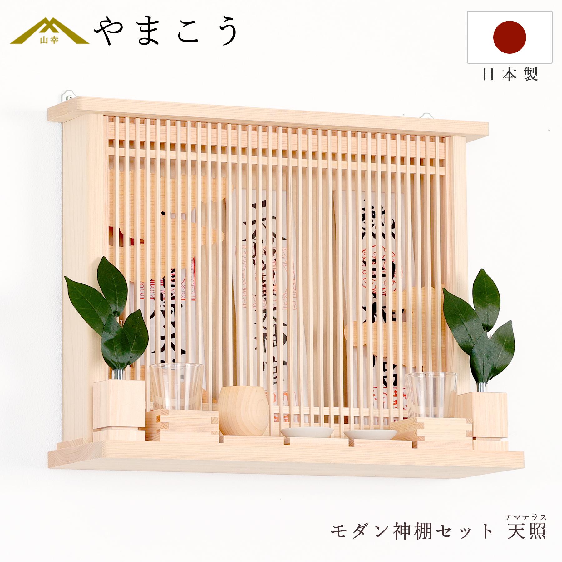 神棚 神具 仏具 やまこう 神棚 おしゃれ 壁掛け モダン神棚 セット 神