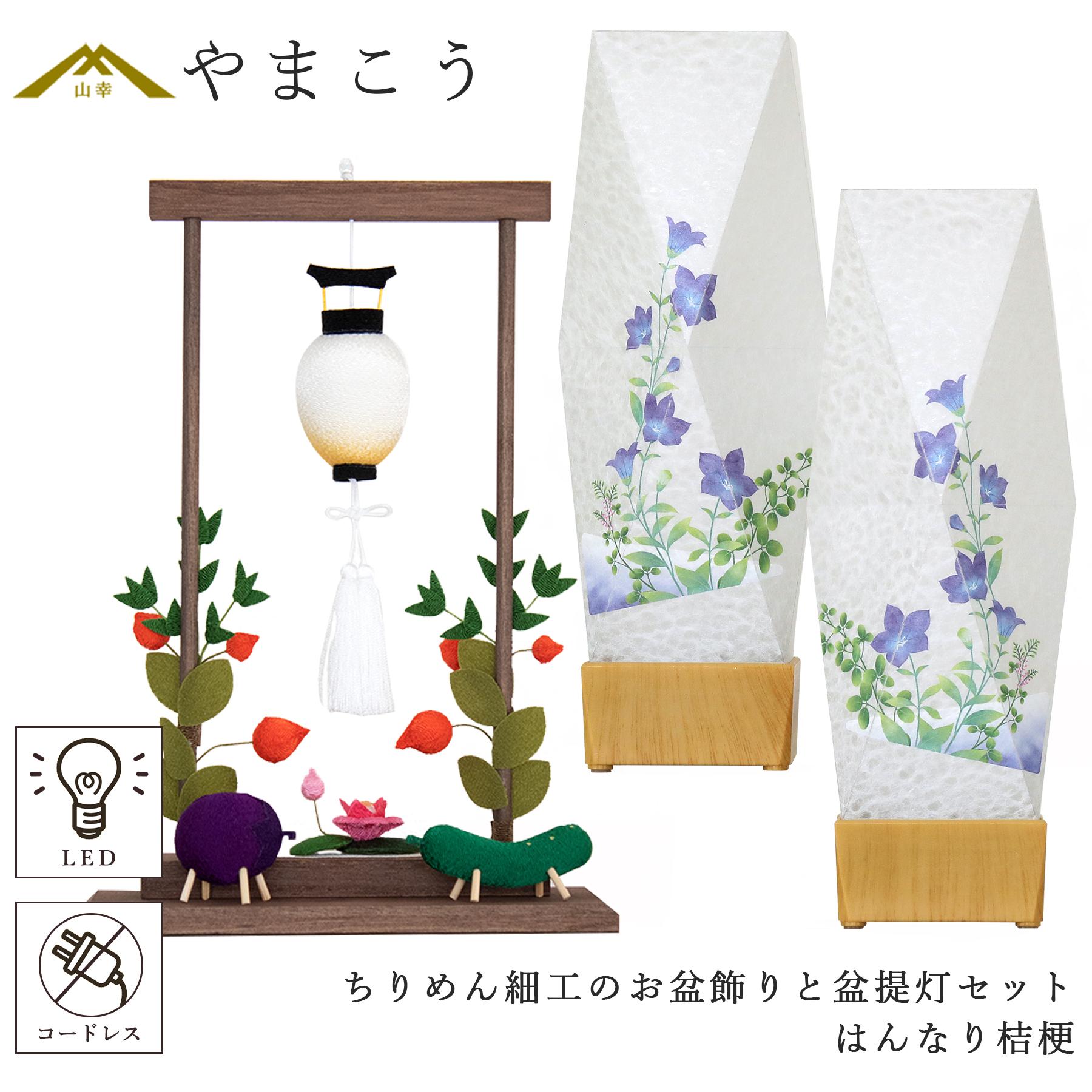 盆提灯 初盆 新盆 ちりめん細工 大サイズ お盆飾りセット 精霊馬セット