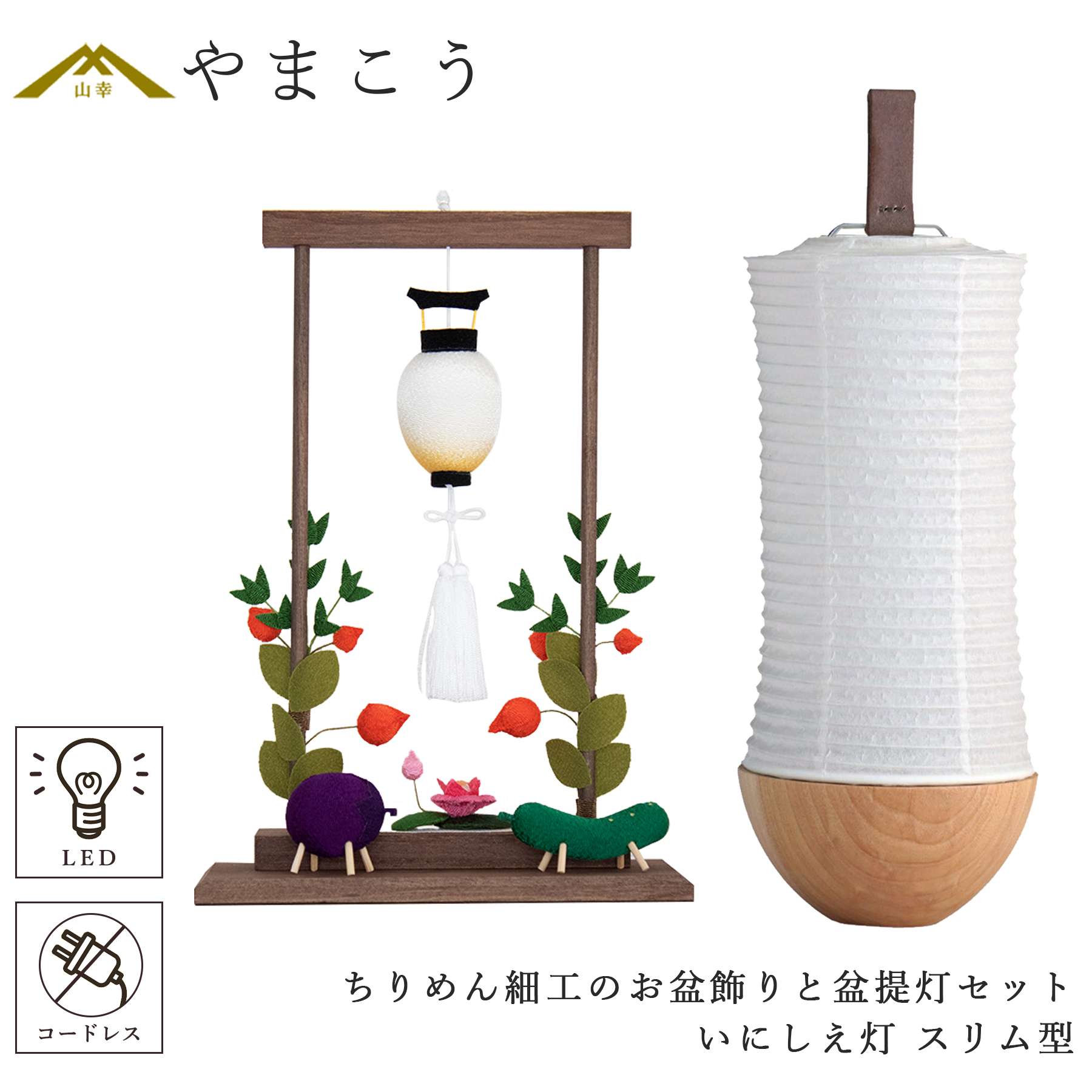 ちりめん細工「お盆セット」※盆提灯なし可能.コメントください 盆提灯 初盆 新盆 モダン 仏具 ちりめん細工 お盆飾りセット 精霊馬