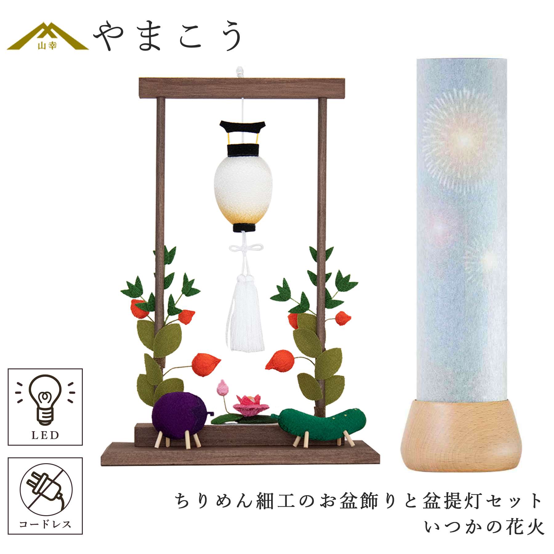 盆提灯 初盆 新盆 モダン 仏具 ちりめん細工 お盆飾りセット 精霊馬