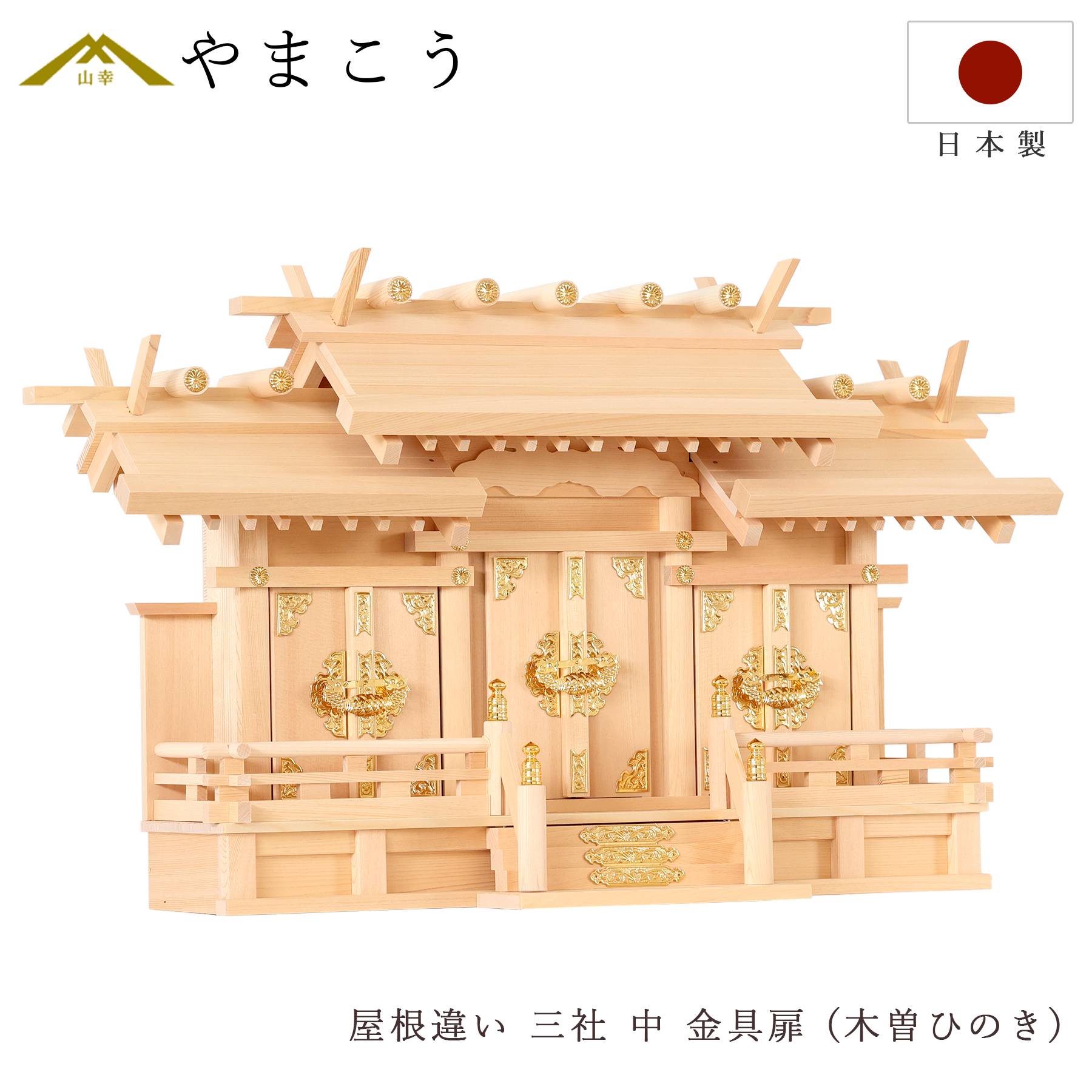 神棚 神具 仏具 やまこう 匠造り 木曽ひのき 神棚 三社 単品 屋根違い