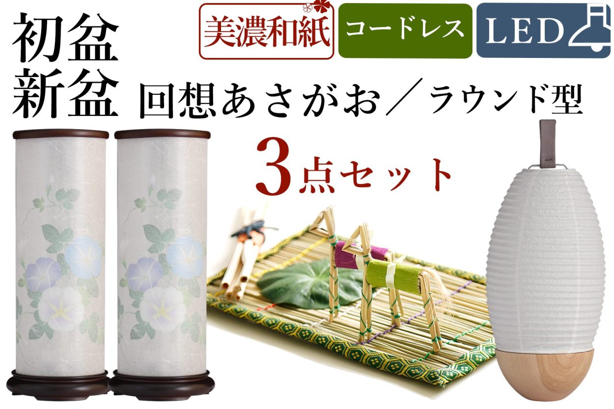 盆提灯 コードレス ミニサイズ 初盆セット 新盆セット モダン風 3点