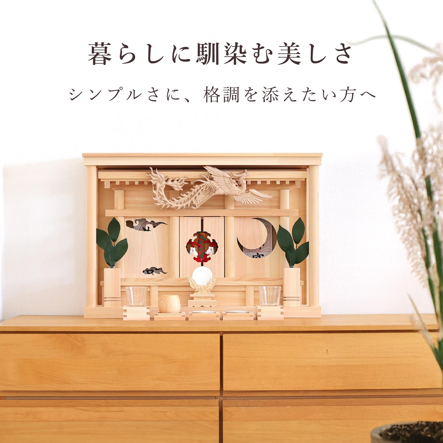 神棚 神具 仏具 やまこう 神棚 モダン セット 花鳥風月 鳳凰の聖域