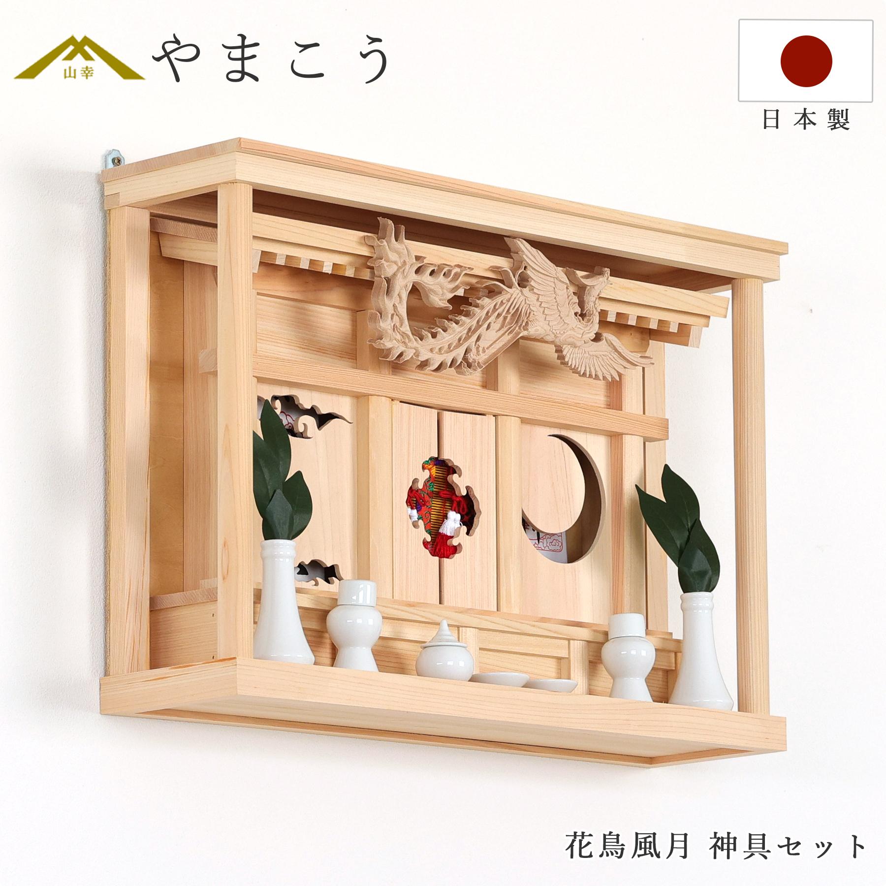 神棚 神具 仏具 やまこう 神棚 モダン セット 花鳥風月 〜鳳凰の聖域