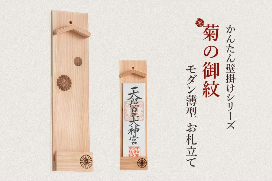 神棚 神具 仏具 やまこう かんたん設置 壁掛け一社 菊の御紋 薄型 お札