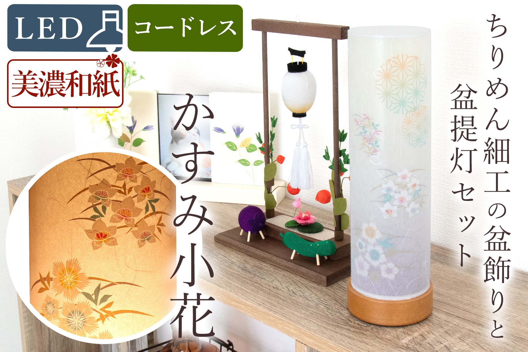 神棚 神具 仏具 やまこう 盆提灯 初盆 新盆 モダン ちりめん細工