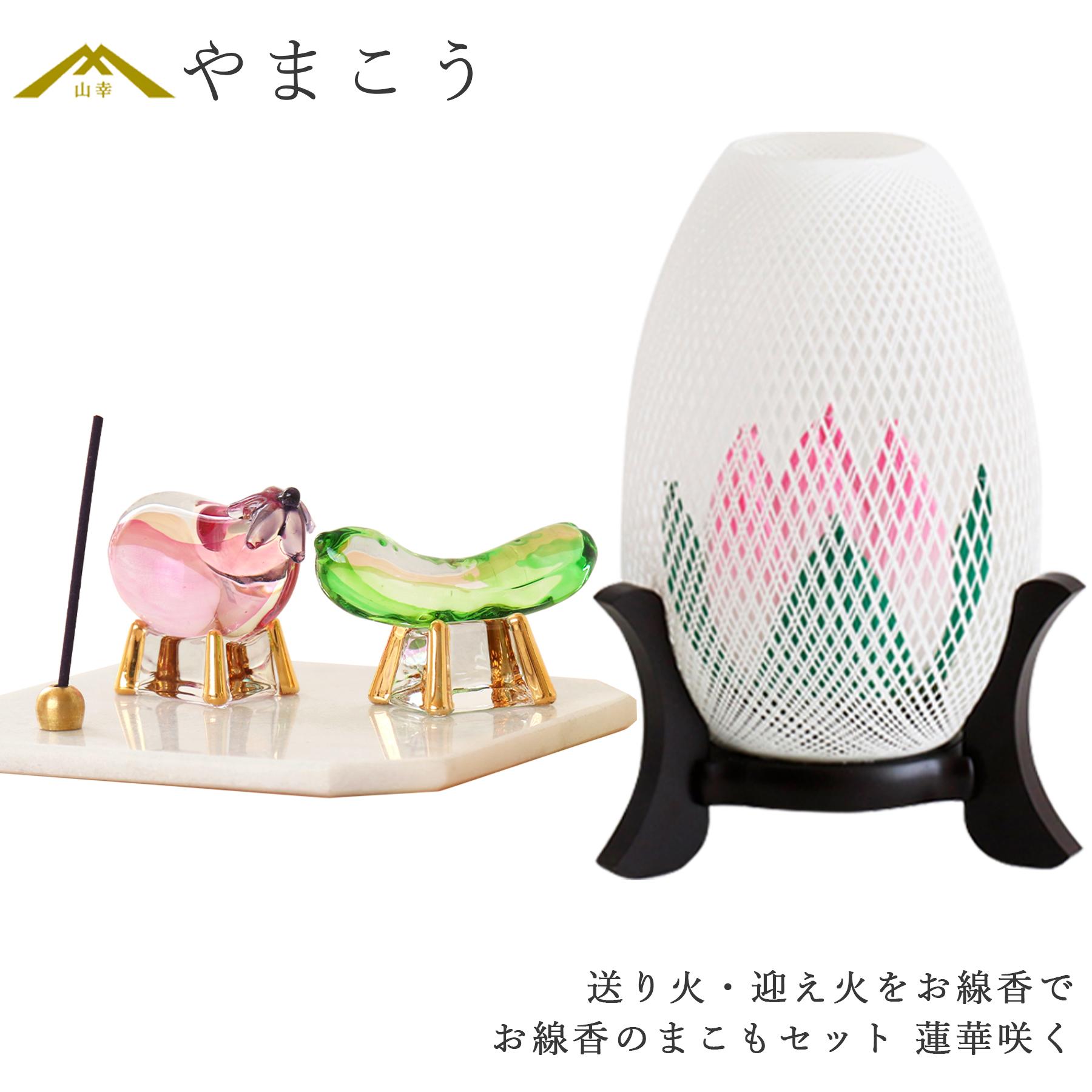 盆提灯 初盆 新盆 ミニ モダン 盆飾り 仏具 お線香のまこもセット