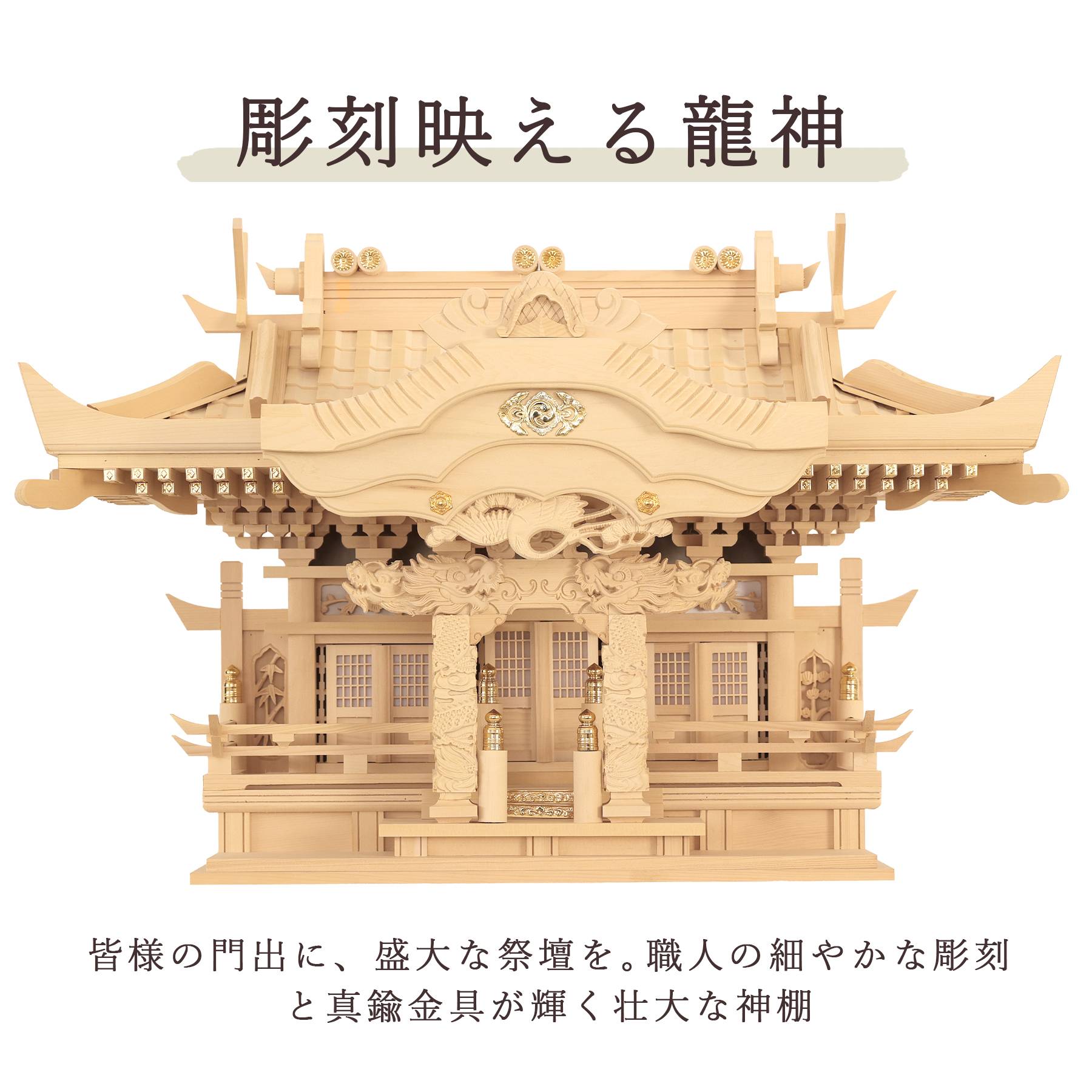 神棚 神具 仏具 やまこう 神棚 モダン 龍神の御社 鶴は舞い、龍踊る 三