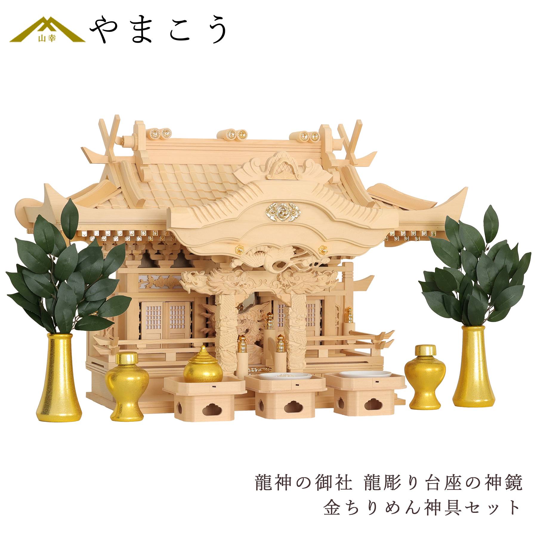 神棚 神具 仏具 やまこう 神棚 セット モダン 龍神の御社 鶴は舞い、龍