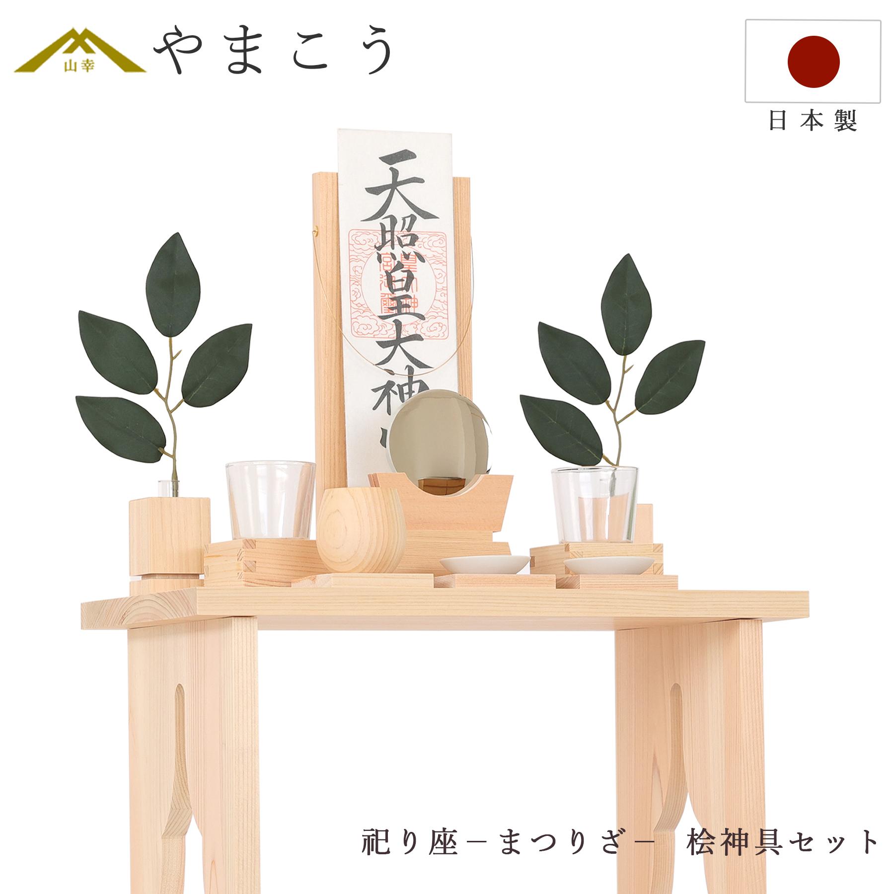 神棚 セット モダン おしゃれ 檜製 祀り座 大 神具付き 東農ひのき
