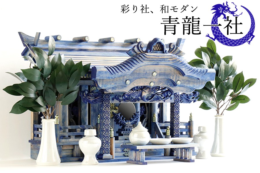 神棚 神具 仏具 やまこう 青の双龍 モダン 大型 神棚セット □ 青龍 一
