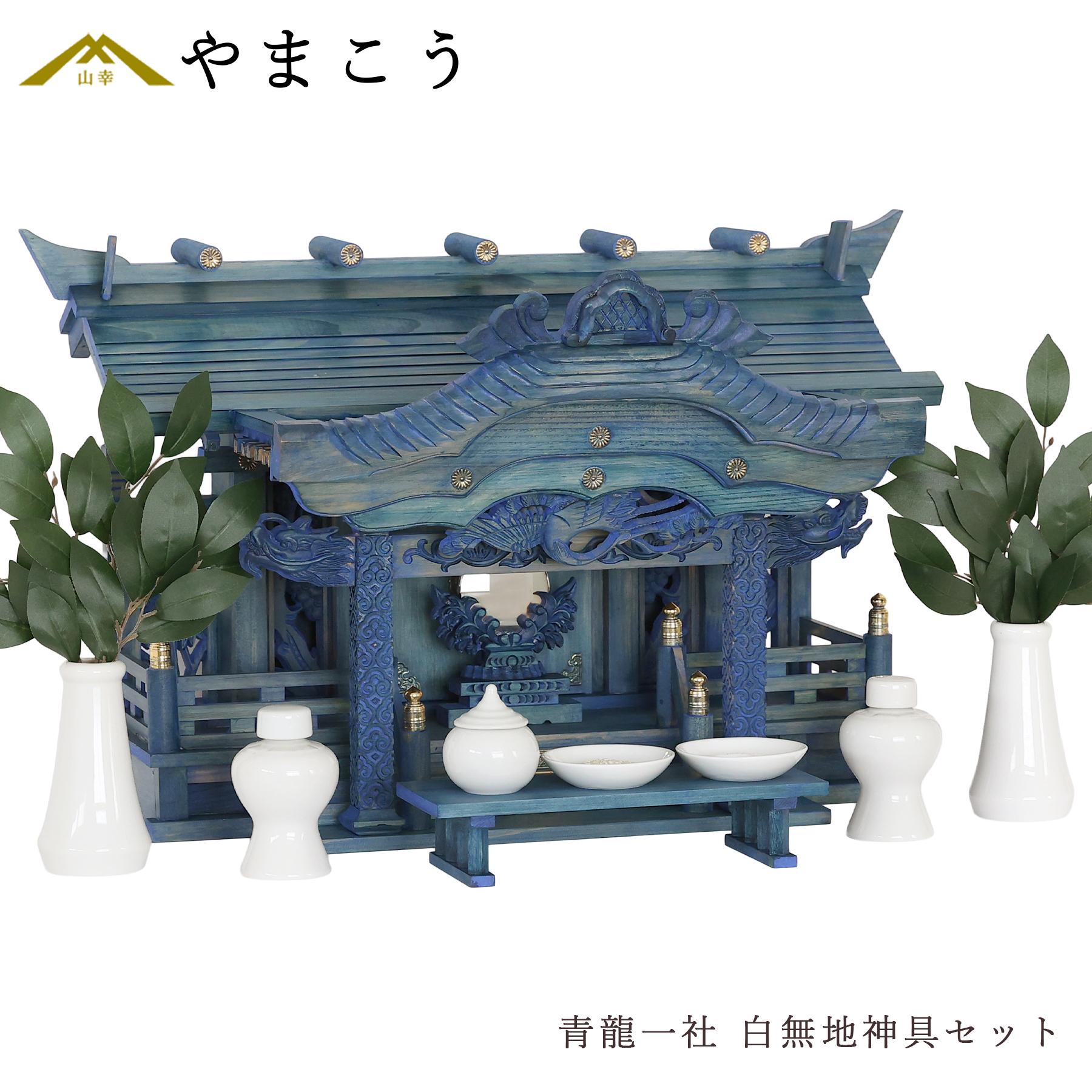 神棚 神具 仏具 やまこう 青の双龍 モダン 大型 神棚セット 青龍 一社