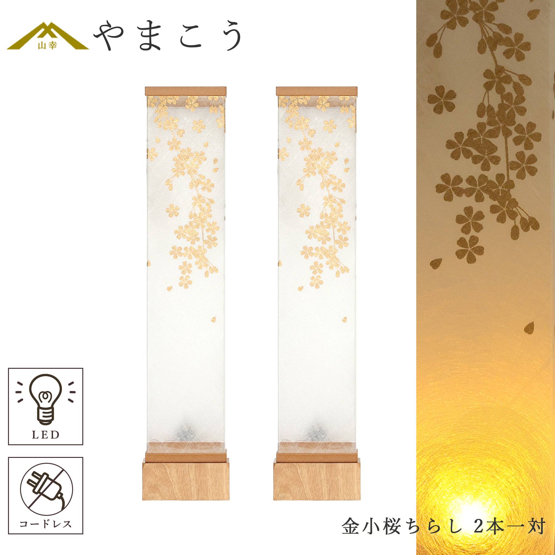 盆提灯 初盆 新盆 モダン 仏具 一対セット 八女・ととのえる燈 シリーズ 金小桜ちらし 小型 コードレス LED 和 行灯 贈り物 (代引き決済不可商品)