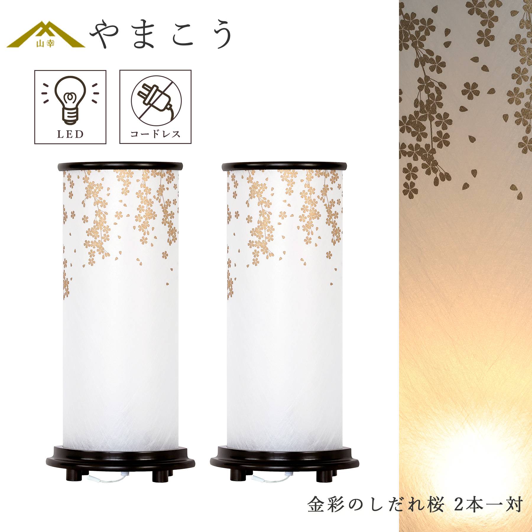 盆提灯 初盆 新盆 モダン 仏具 一対セット 八女・ととのえる燈 シリーズ 金彩のしだれ桜 小型 コードレス LED 和 行灯 贈り物 (代引き決済不可商品)
