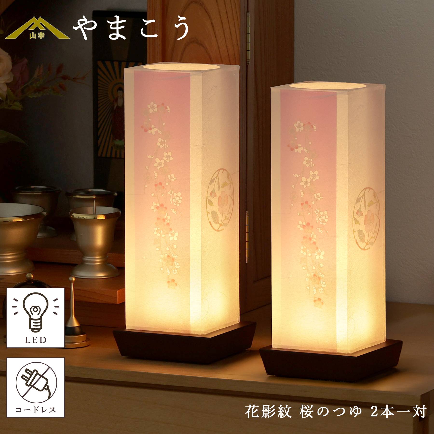 盆提灯 初盆 新盆 モダン 仏具 一対 セット 夏あかり・岐阜シリーズ 花影紋 桜のつゆ 電池式 コードレス LED 小型 和 行灯 贈り物 (代引き決済不可商品)
