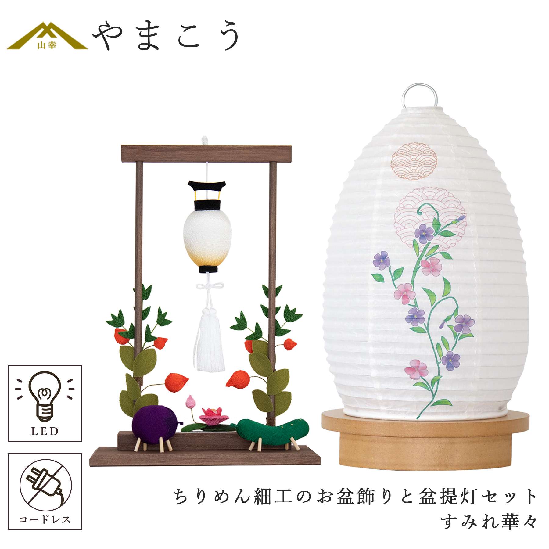 盆提灯 初盆 新盆 モダン 仏具 ちりめん細工 お盆飾りセット 精霊馬